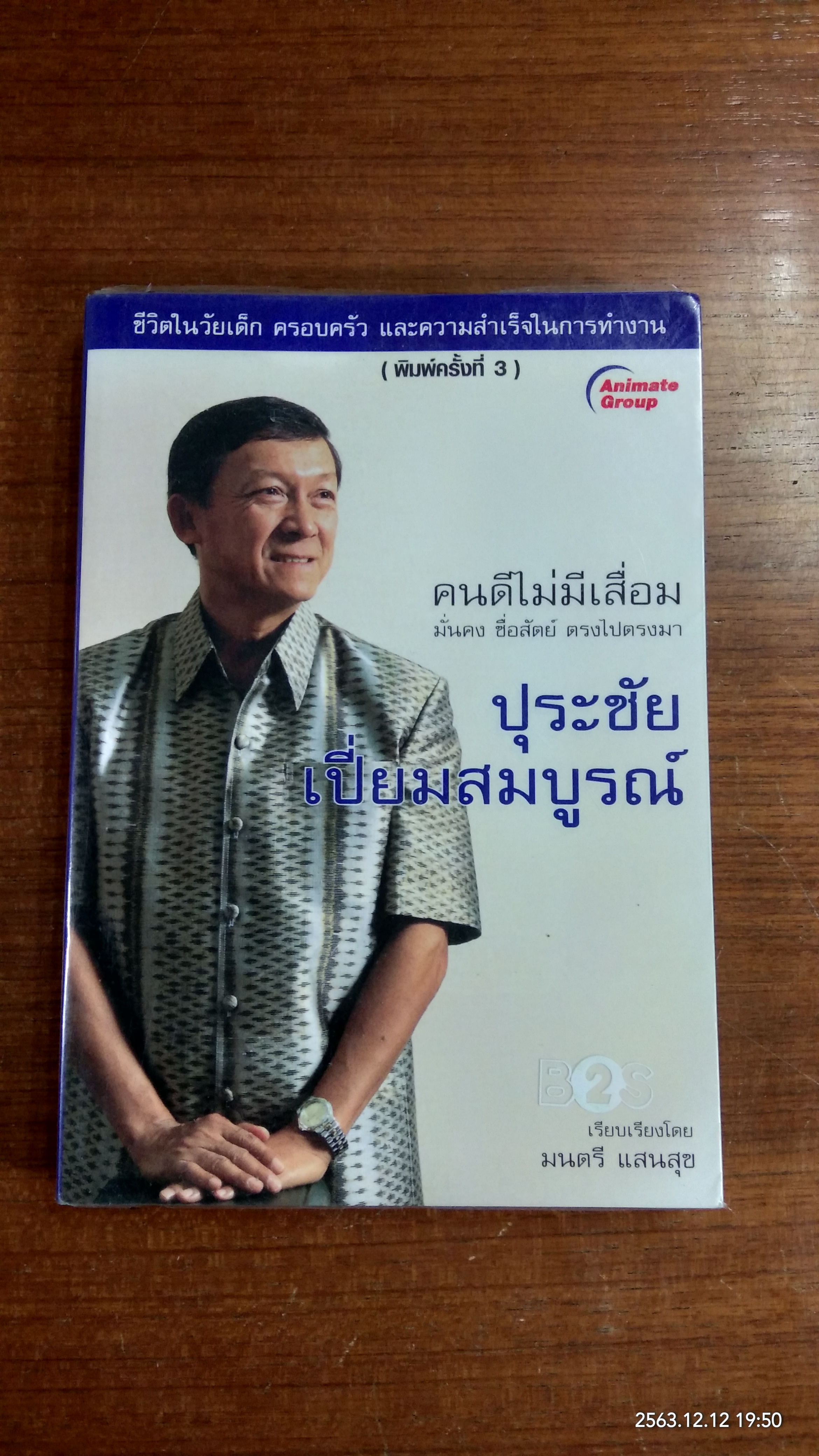 คนดีไม่มีเสื่อม ปุระชัย เปี่ยมสมบูรณ์ / มนตรี แสนสุข