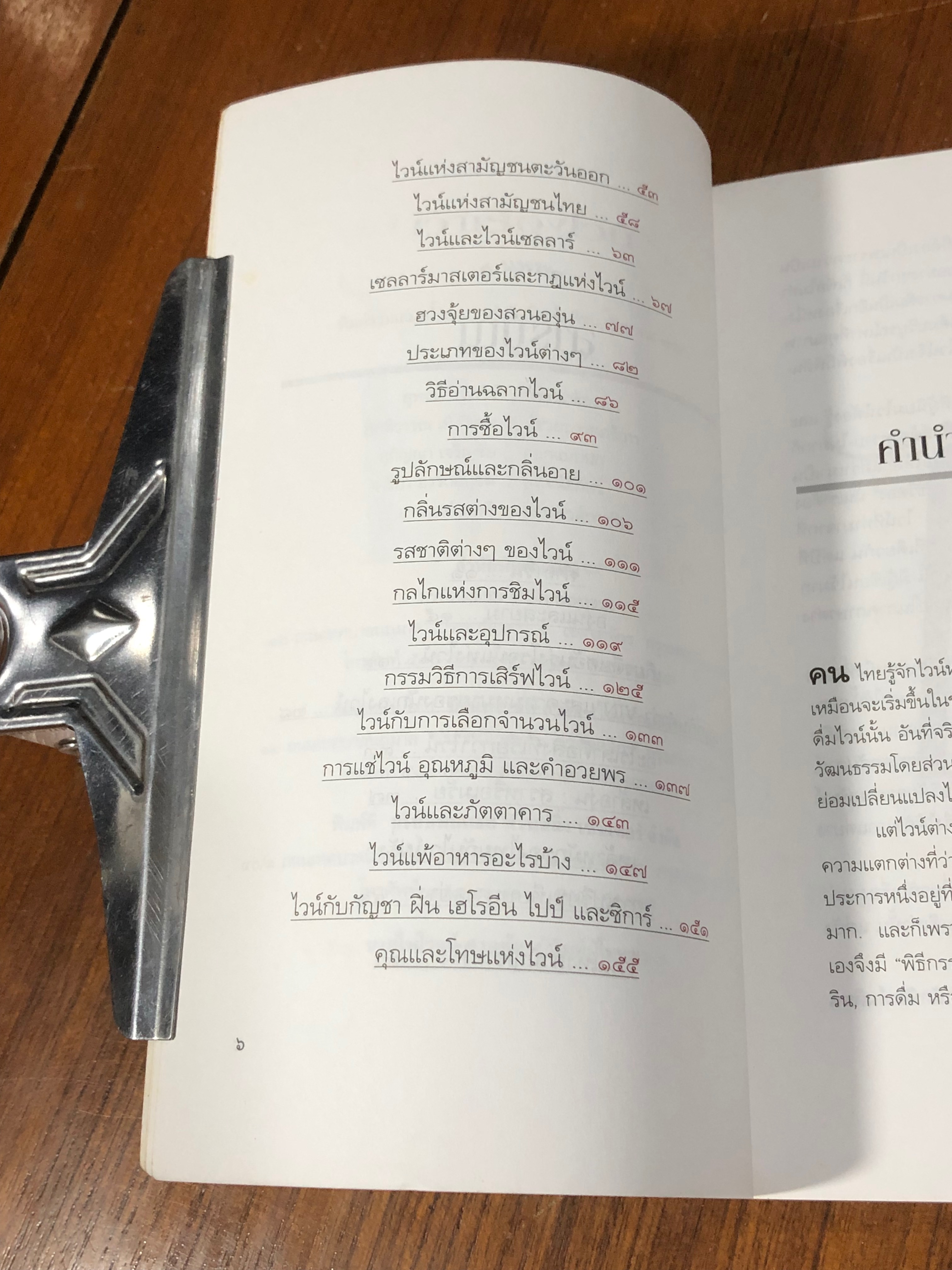 เว้าเรื่องไวน์ / ส.นพพร