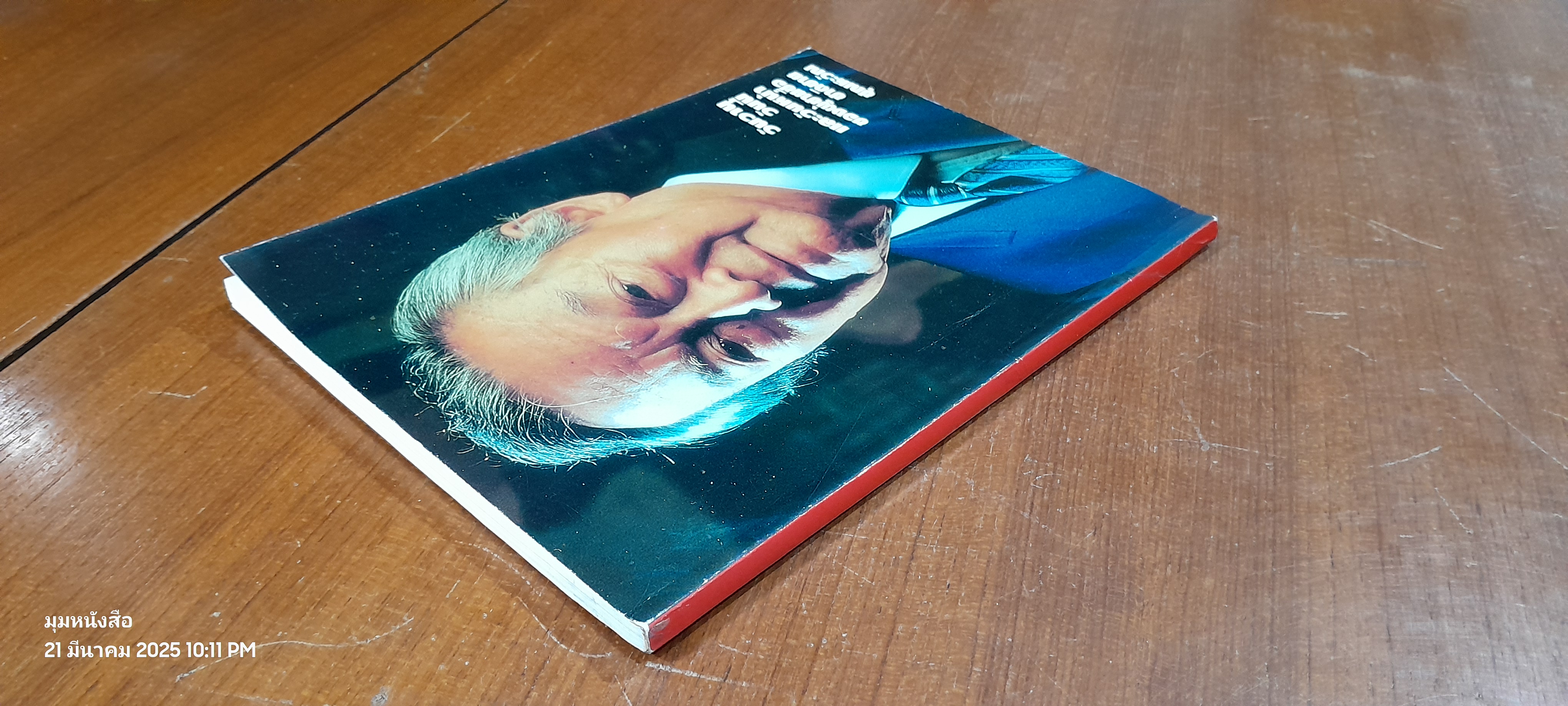 วันวาน วันนี้ และวันหน้า ของผู้ชายชื่อ ชาติชาย ชุณหะวัณ