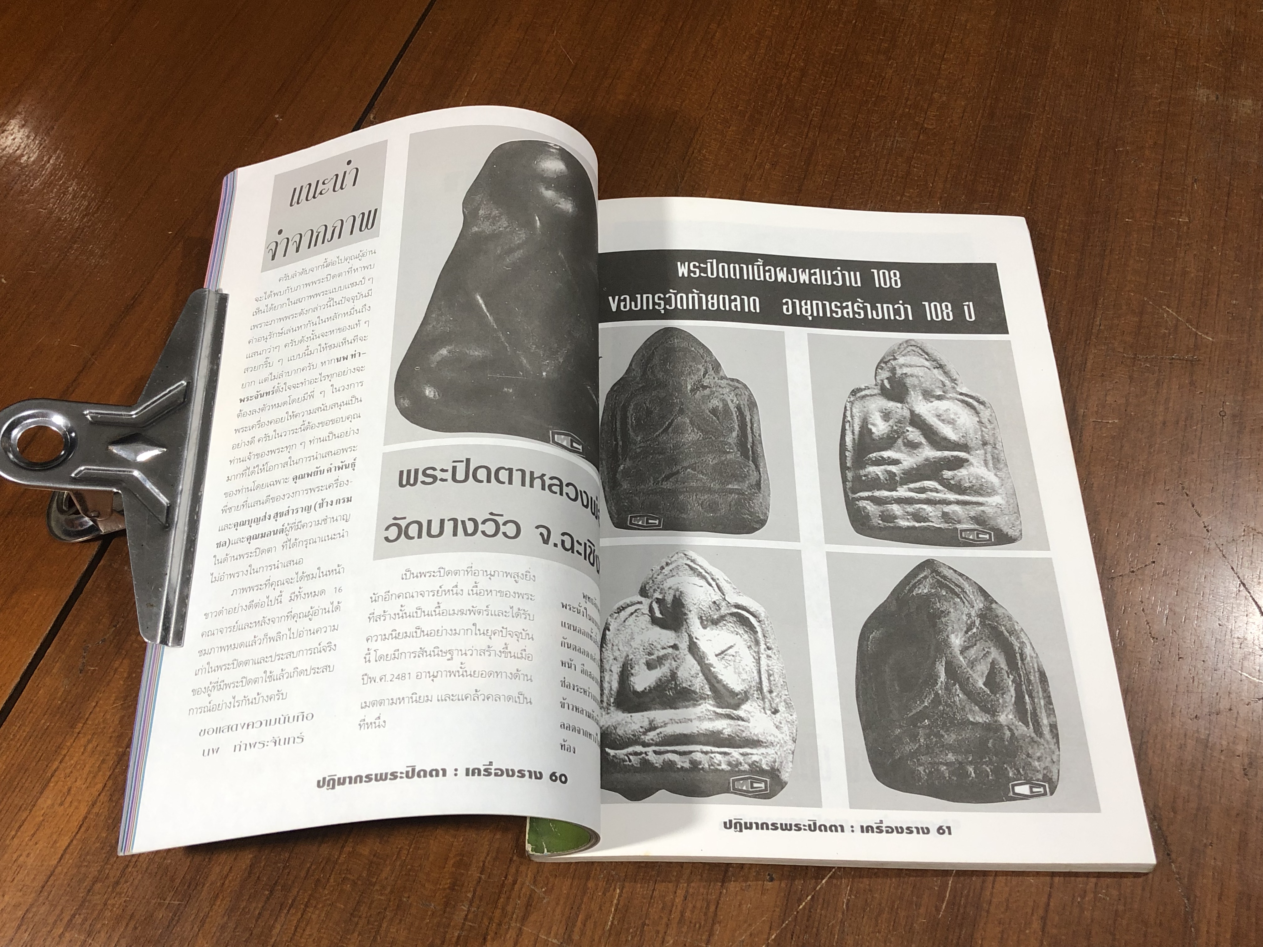 หลักฯเซียนฉบับพิเศษ ปฏิมากรพระปิดตา : เครื่องราง