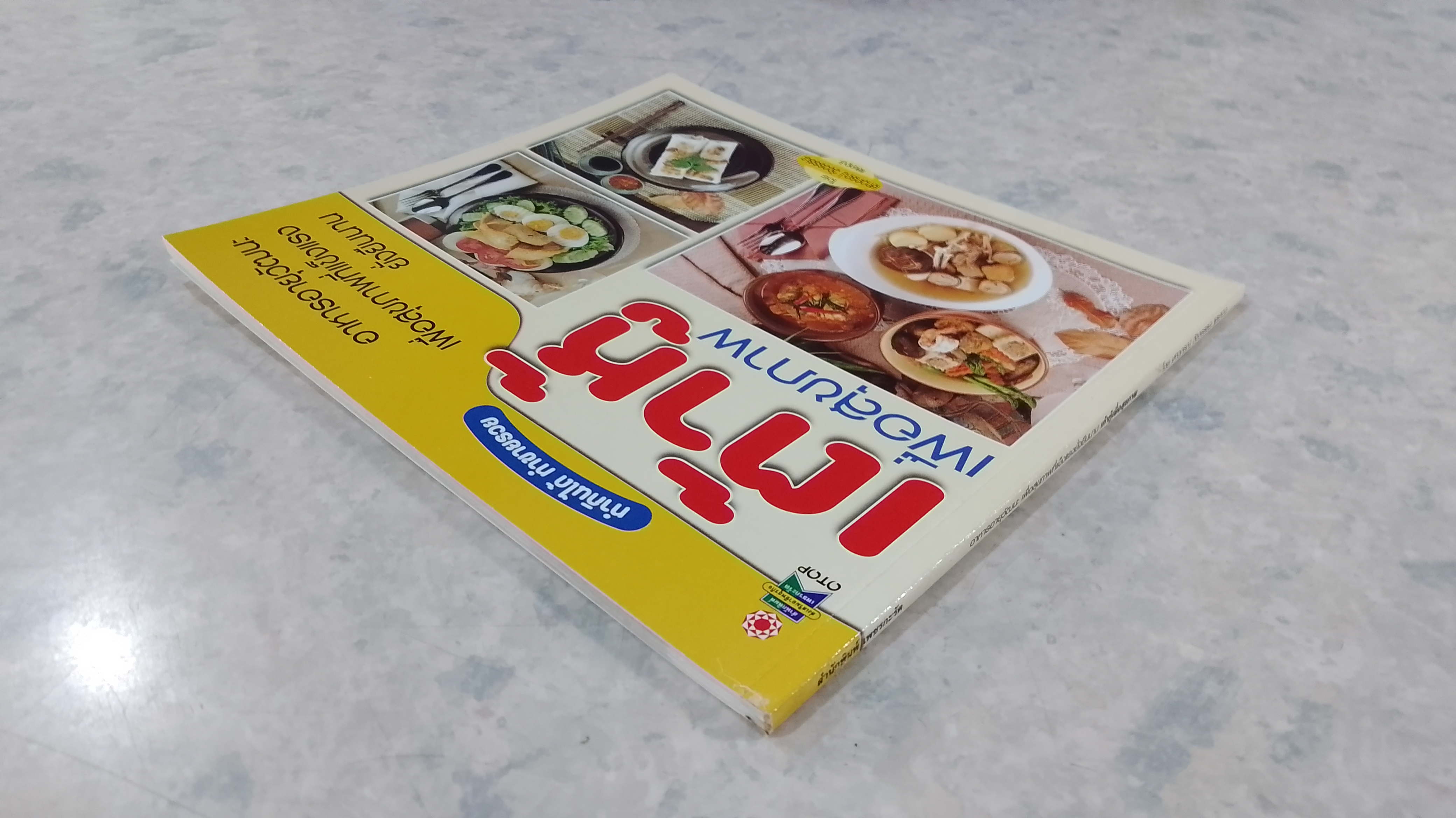 เต้าหู้เพื่อสุขภาพ / เสาวภรณ์ วังวรรธณะ