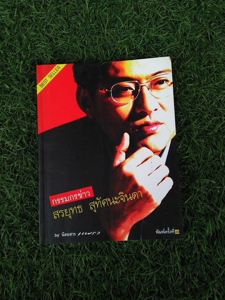กรรมกรข่าว สรยุทธ สุทัศนะจินดา / นิตยสารแพรว