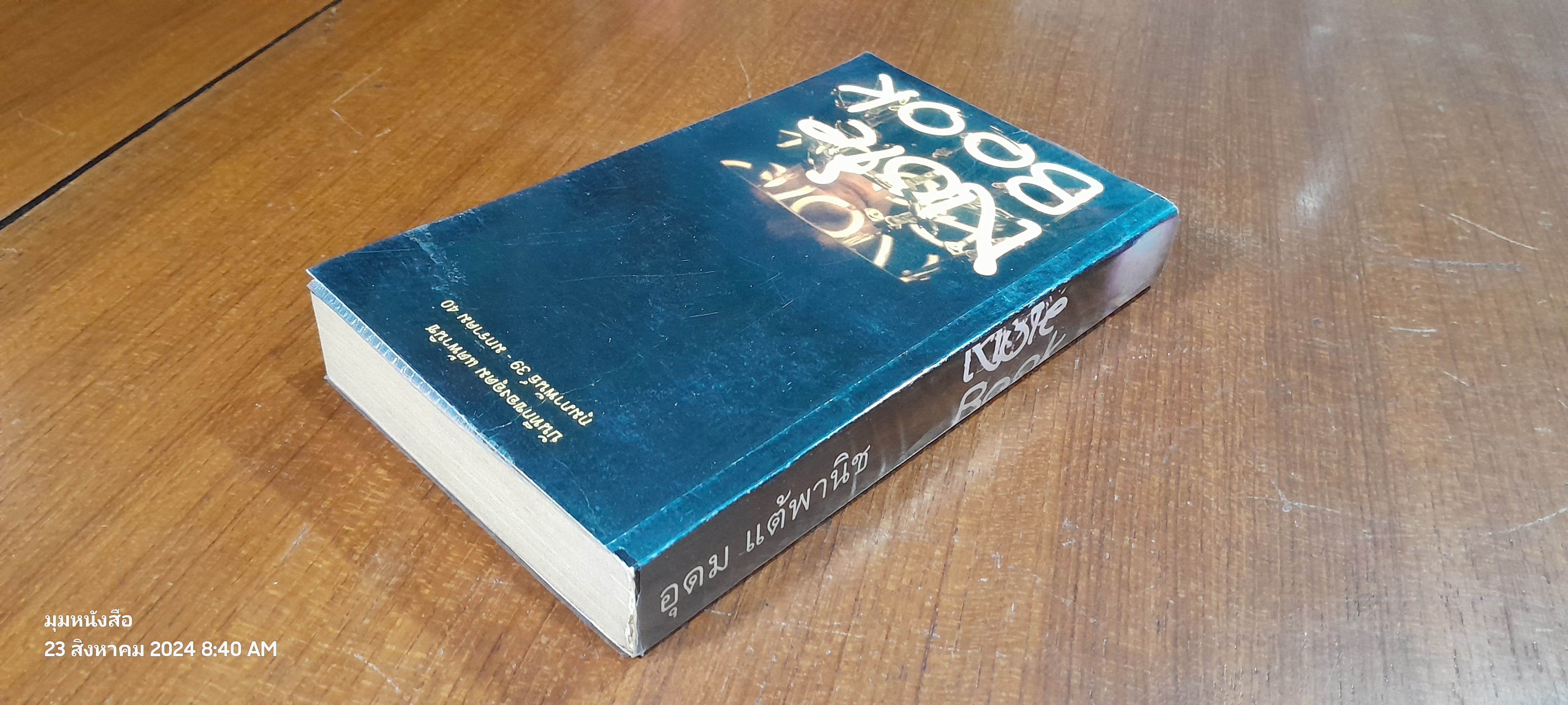 note book / อุดม แต้พานิช