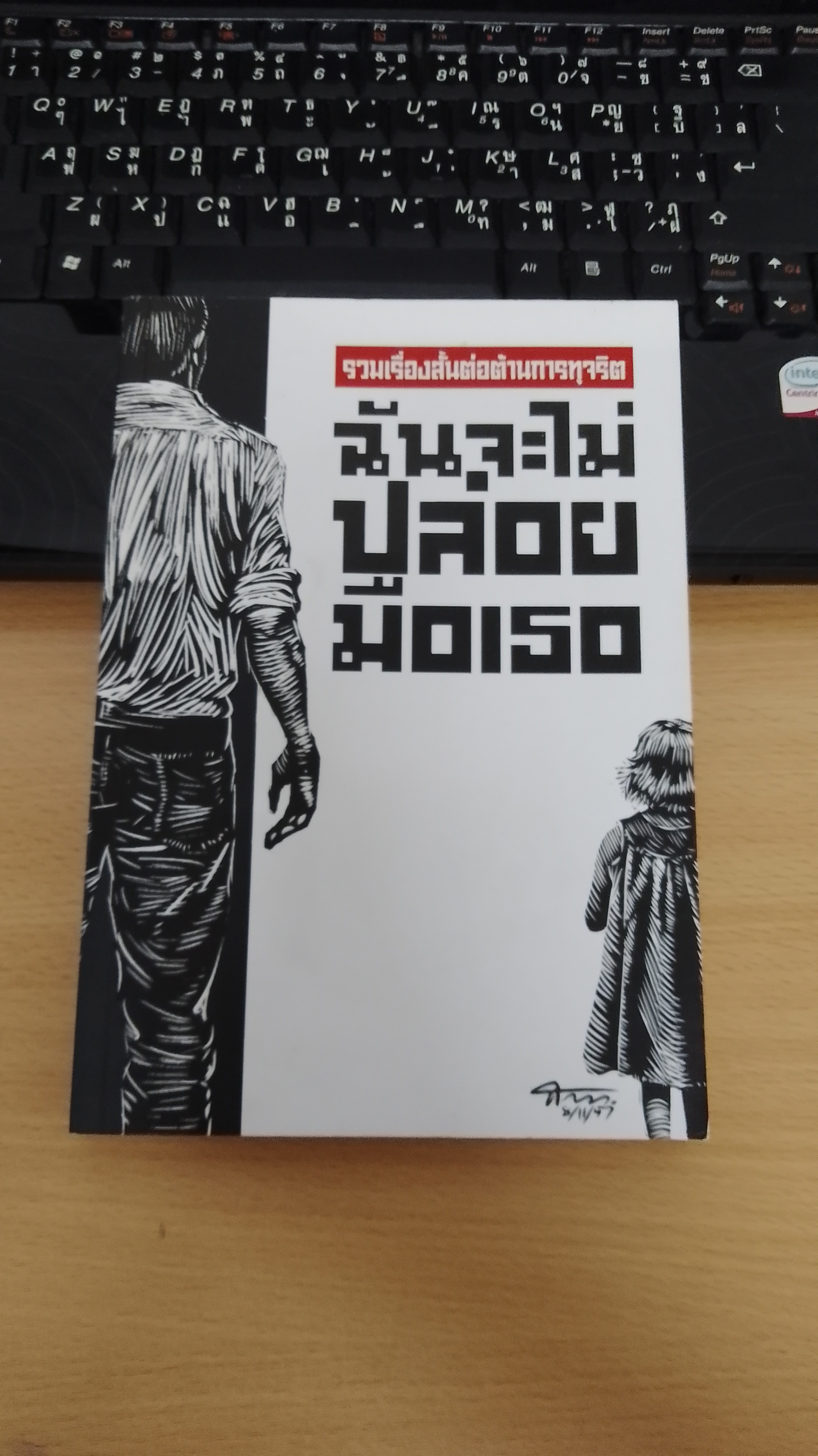 ฉันจะไม่ปล่อยมือเธอ / รวมเรื่องสั้น