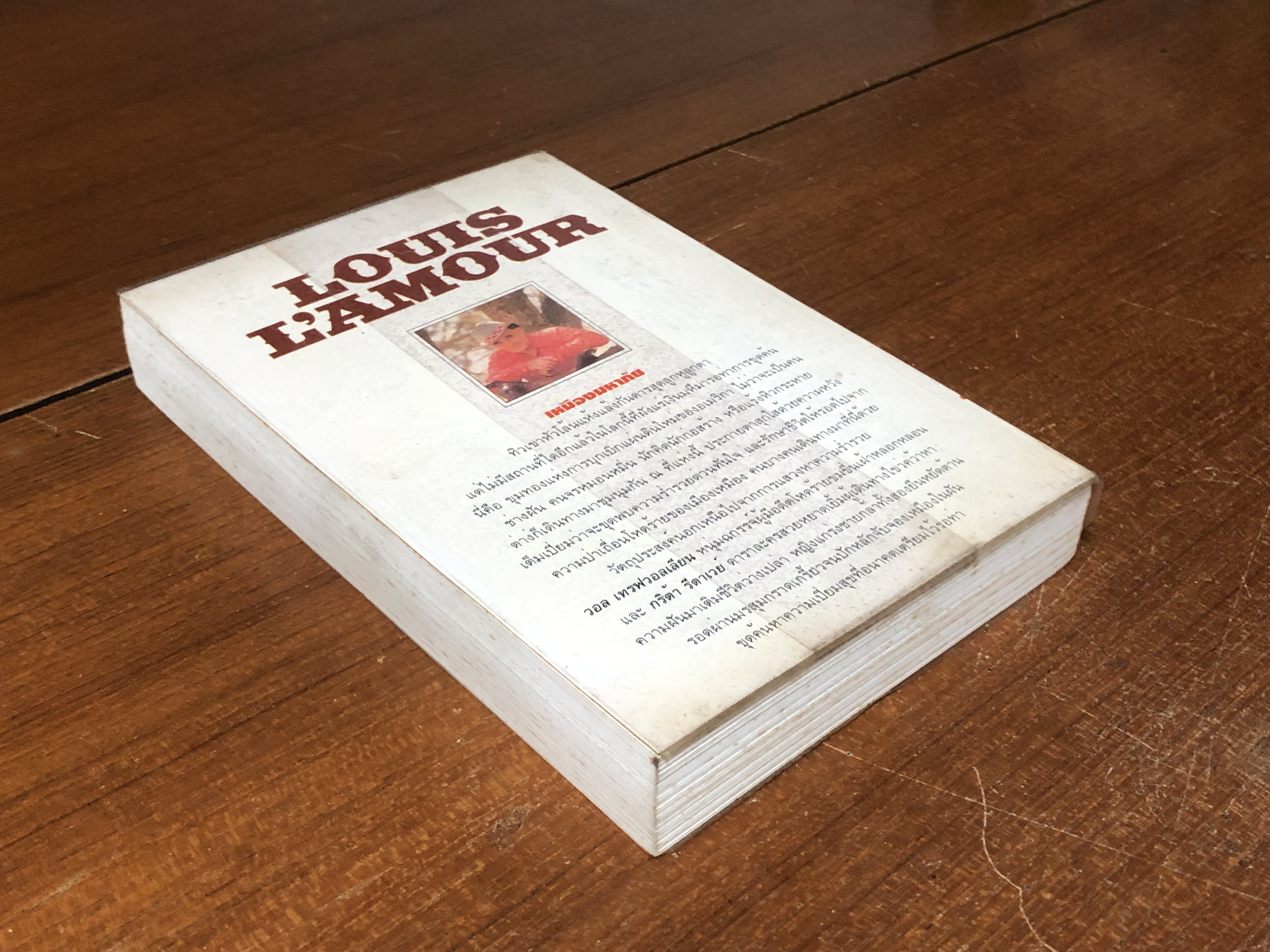 เหมืองมหาภัย / หลุยส์ ลามูร์