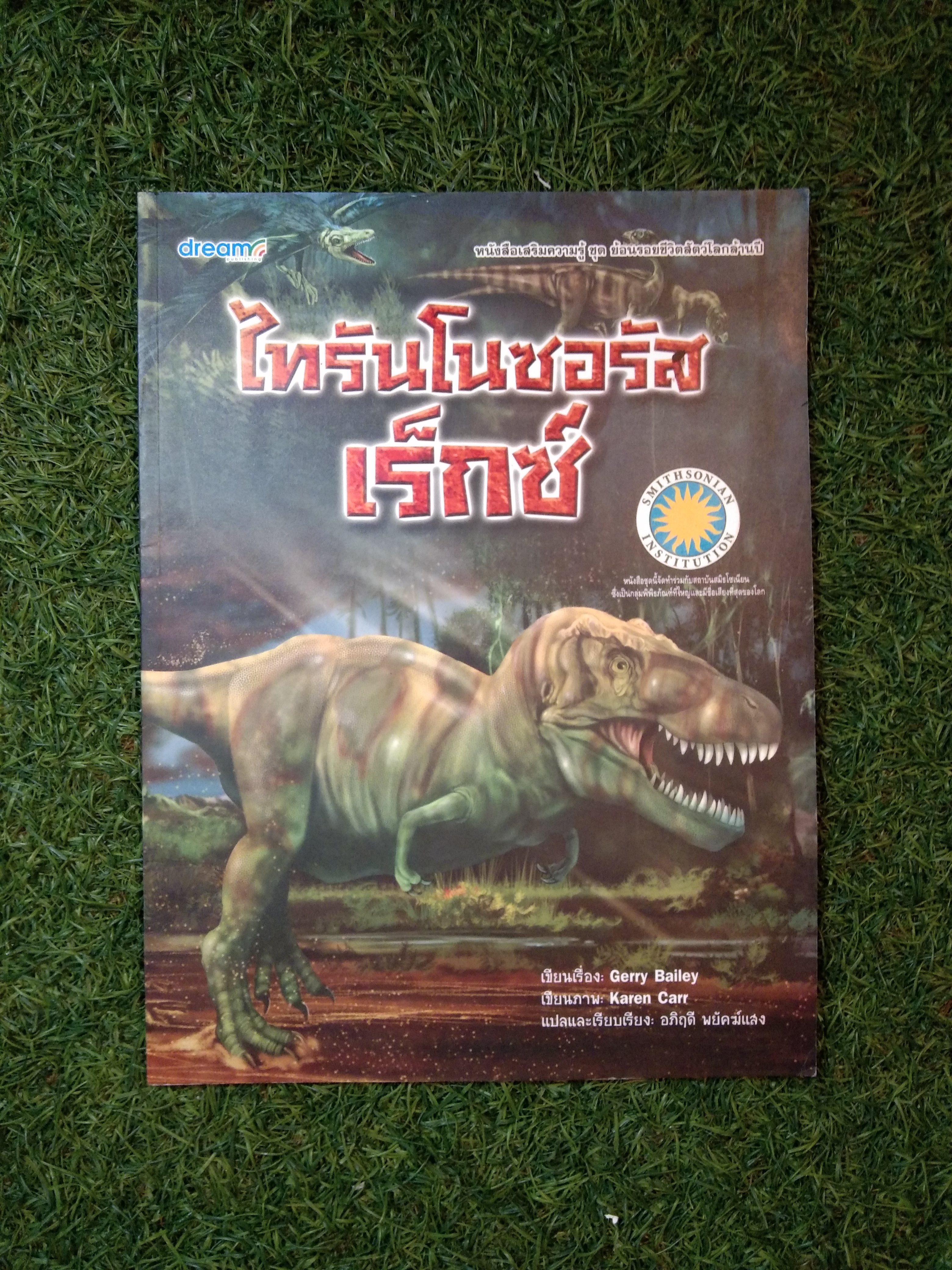 ไทรันโนเซอรัส เร็กซ์ / Gerry Bailey