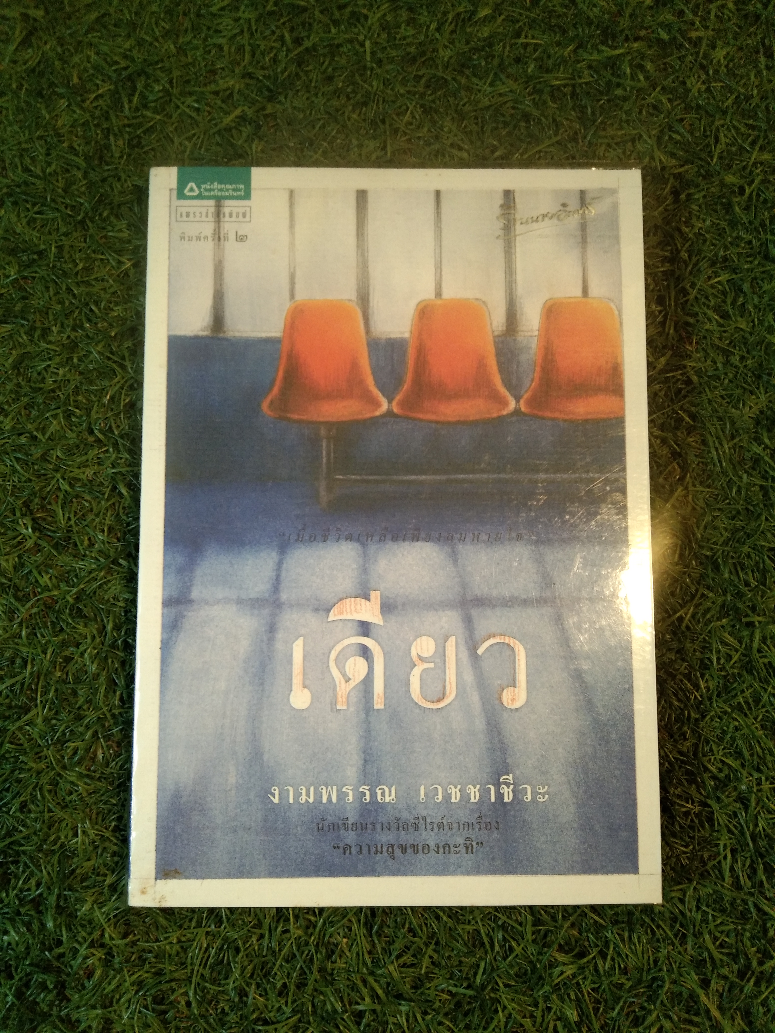 เดียว "เมื่อชีวิตเหลือเพียงลมหายใจ" / งามพรรณ เวชชาชีวะ