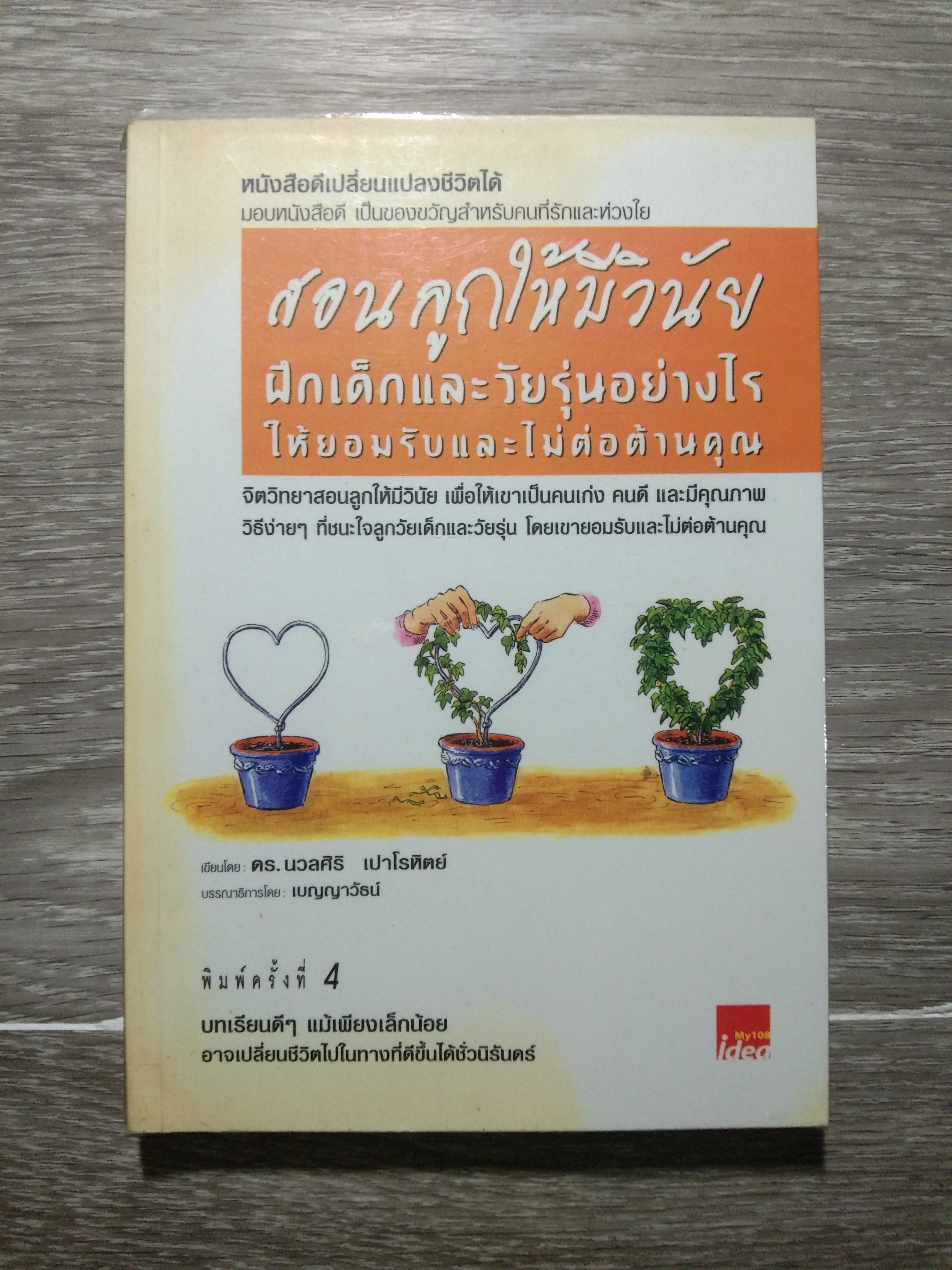 สอนลูกให้มีวินัย ฝึกเด็กและวัยรุ่นอย่างไร ให้ยอมรับและไม่ต่อต้านคุณ / ดร.นวลศิริ เปาโรหิตย์