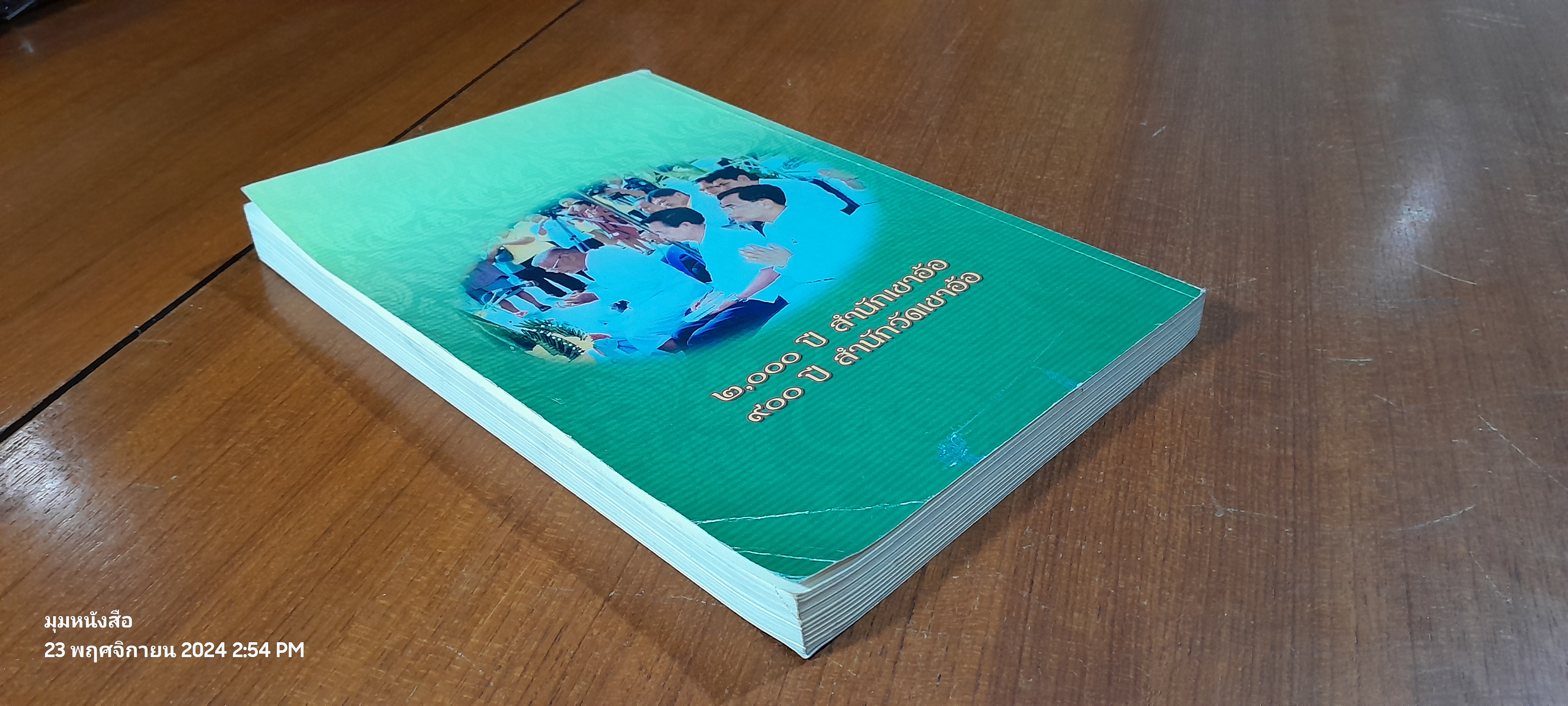 ตามรอยสำนักเขาอ้อ สรรพยาบรรพตปักษ์ใต้ / สารูป ฤทธิ์ชู