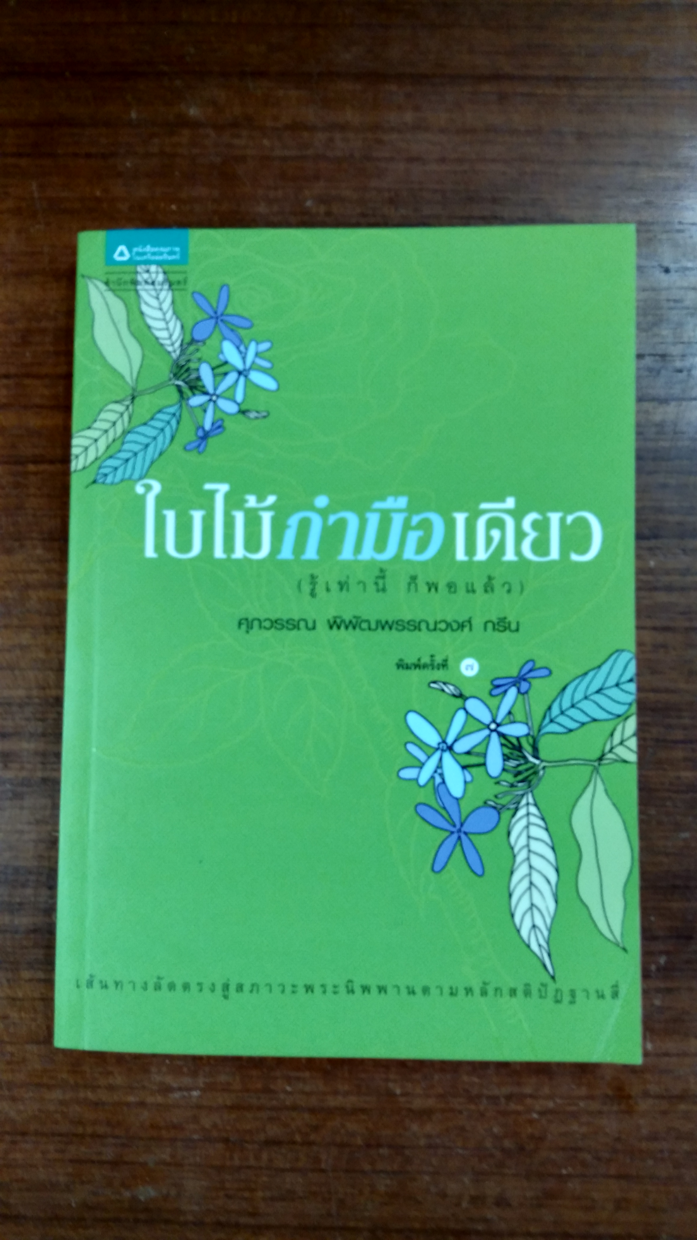 ใบไม้กำมือเดียว / ศุภวรรณ พิพัฒพรรณวงศ์ กรีน