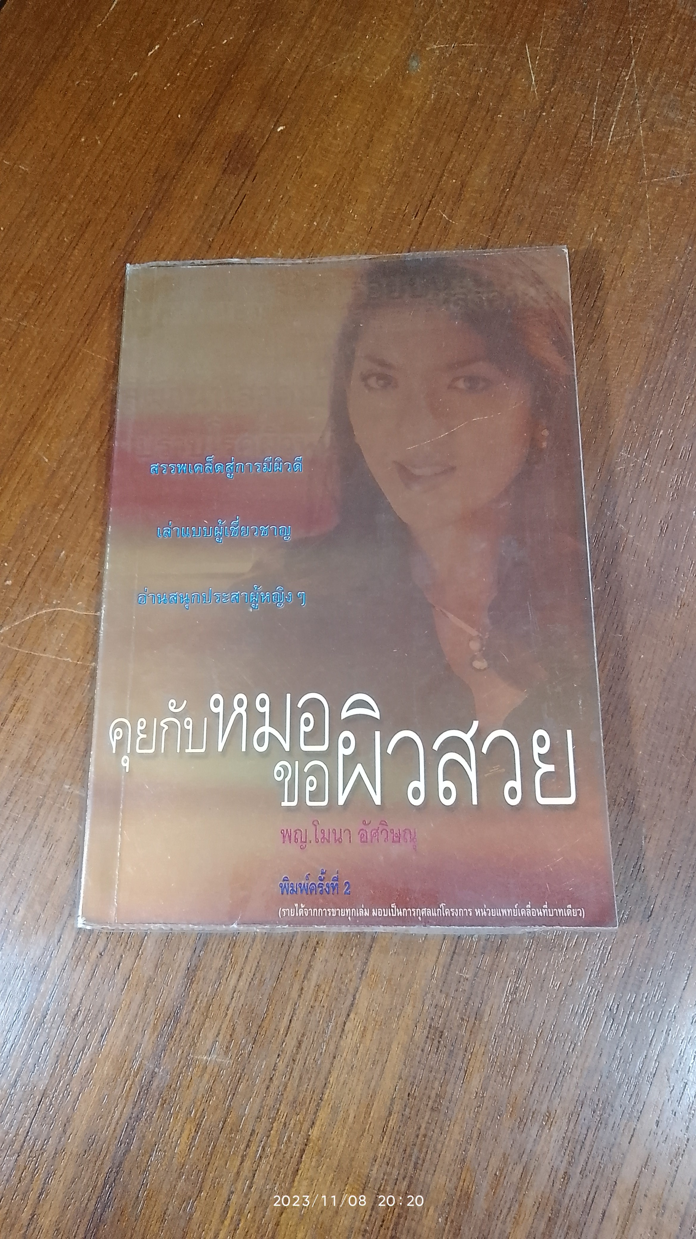 คุยกับหมอขอผิวสวย / พญ.โมนา อัศวิษณุ