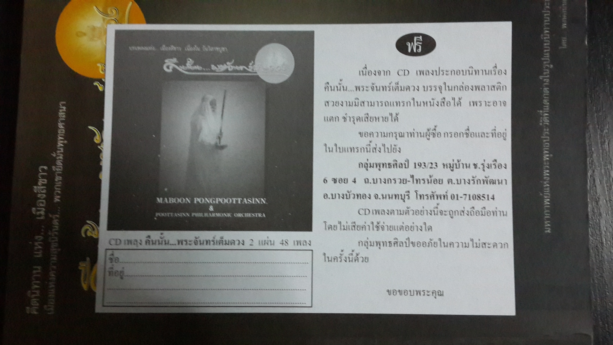 คืนนั้น..พระจันทร์เต็มดวง / พงษ์อนันต์ สรรพานิช