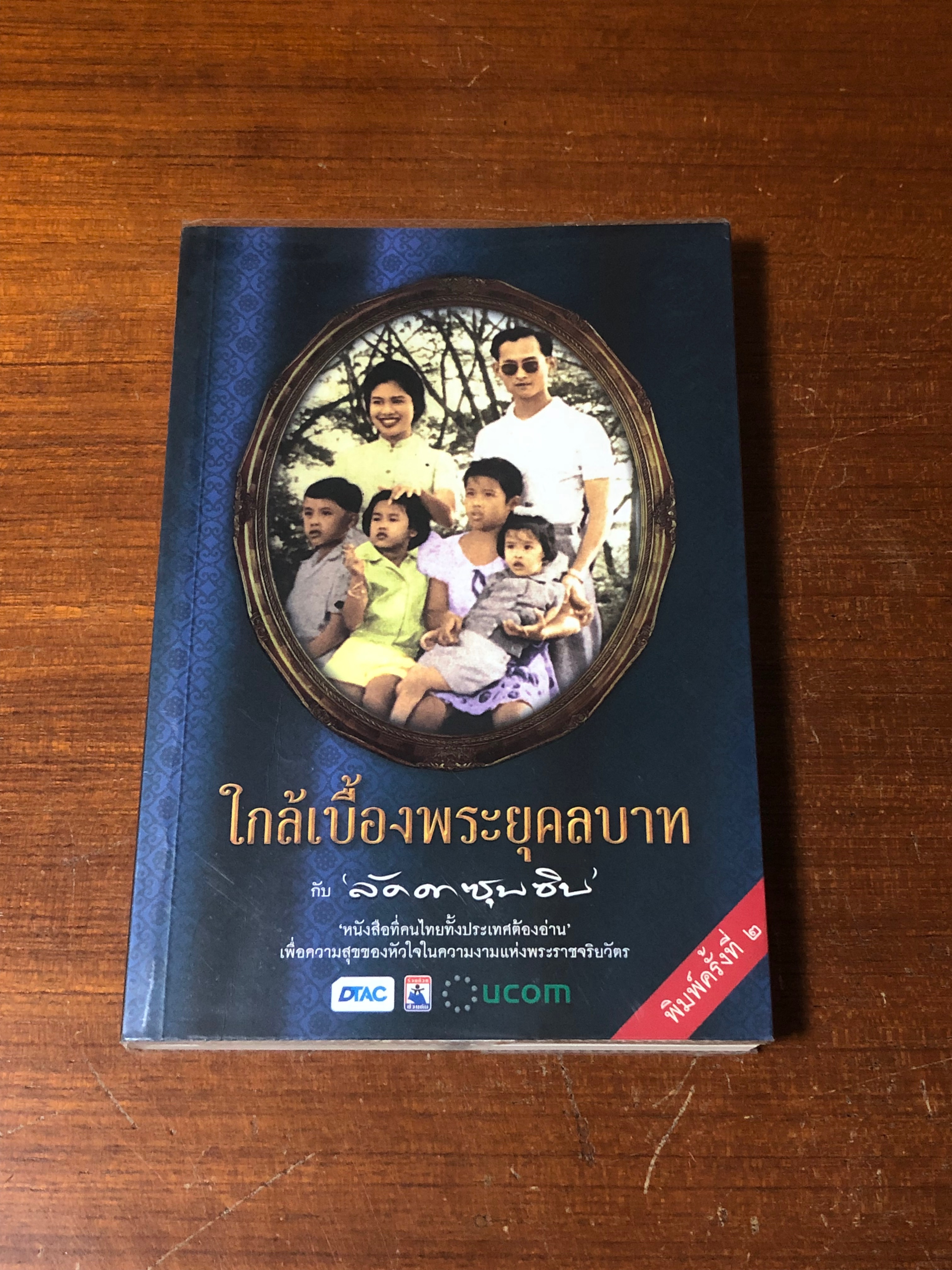 ใกล้เบื้องพระยุคลบาท กับ 'ลัดดาซุบซิบ'