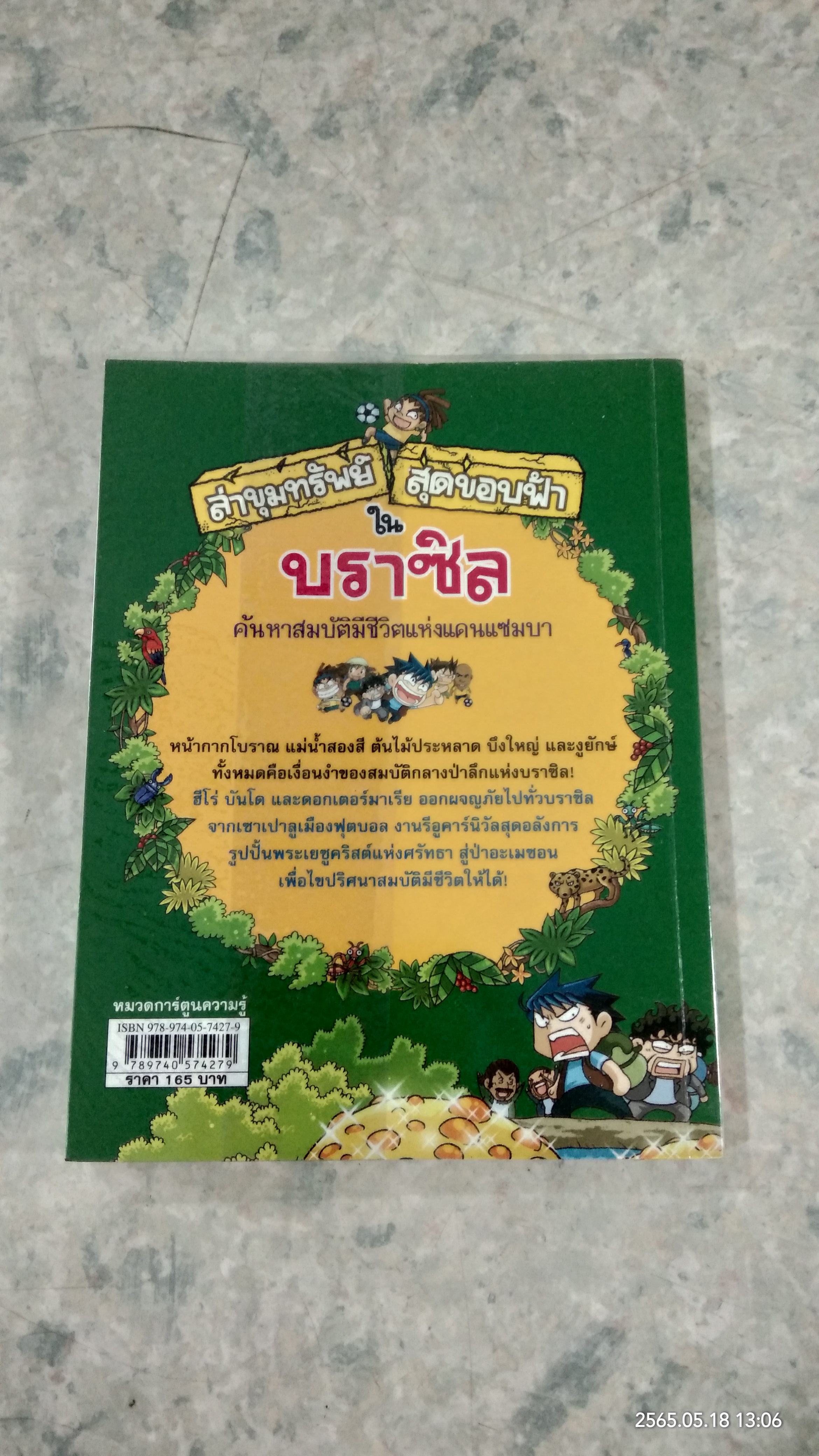 ล่าขุมทรัพย์สุดขอบฟ้าในบราซิล