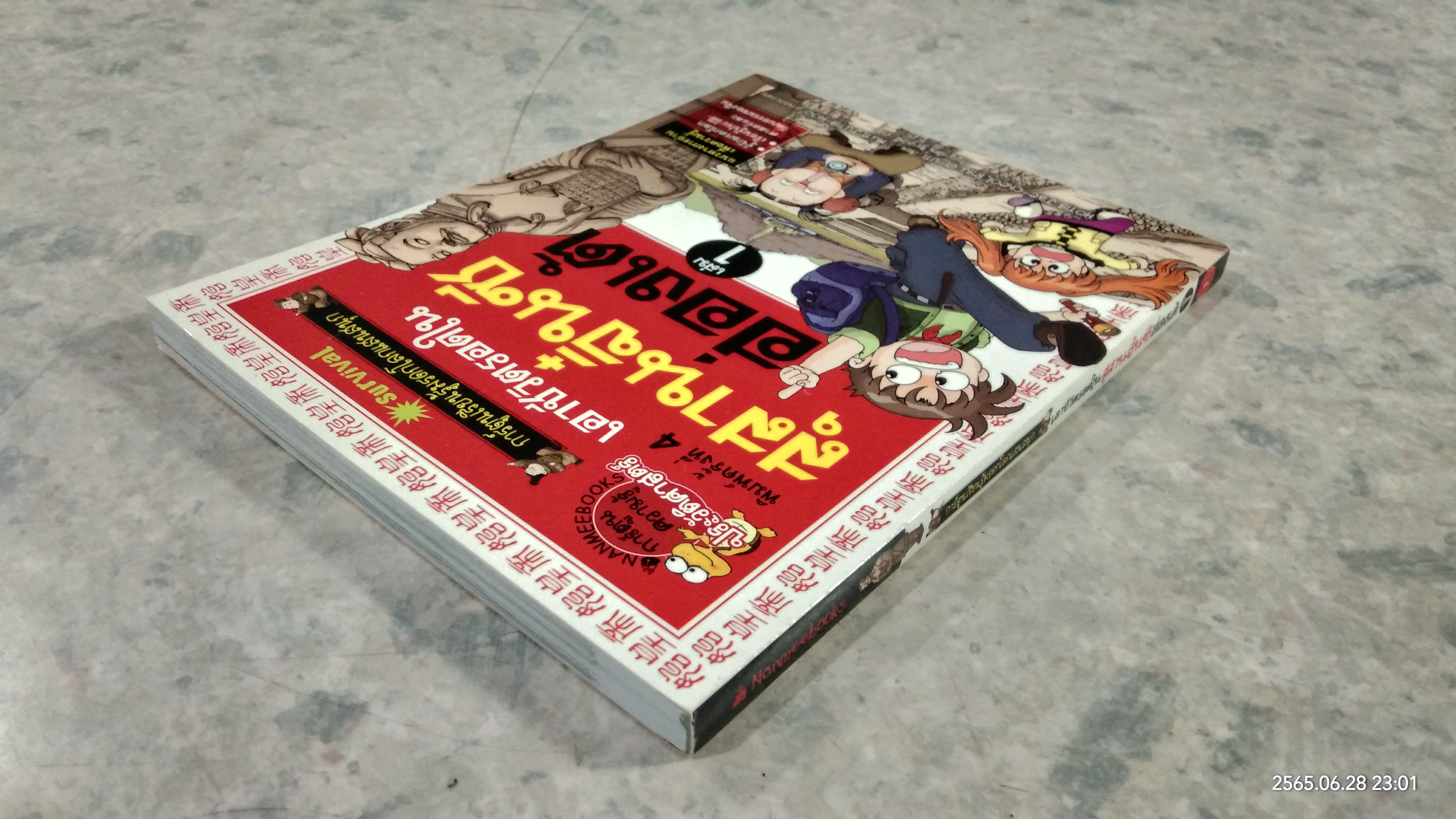 เอาชีวิตรอดในสุสานจิ๋นซีฮ่องเต้ เล่ม 1