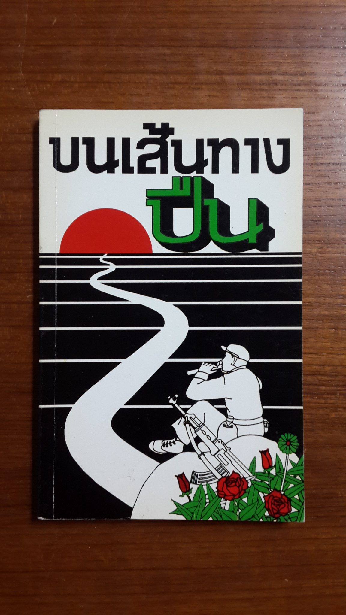 บนเส้นทางปืน / ชัชวาลย์ ประทุมวิทย์