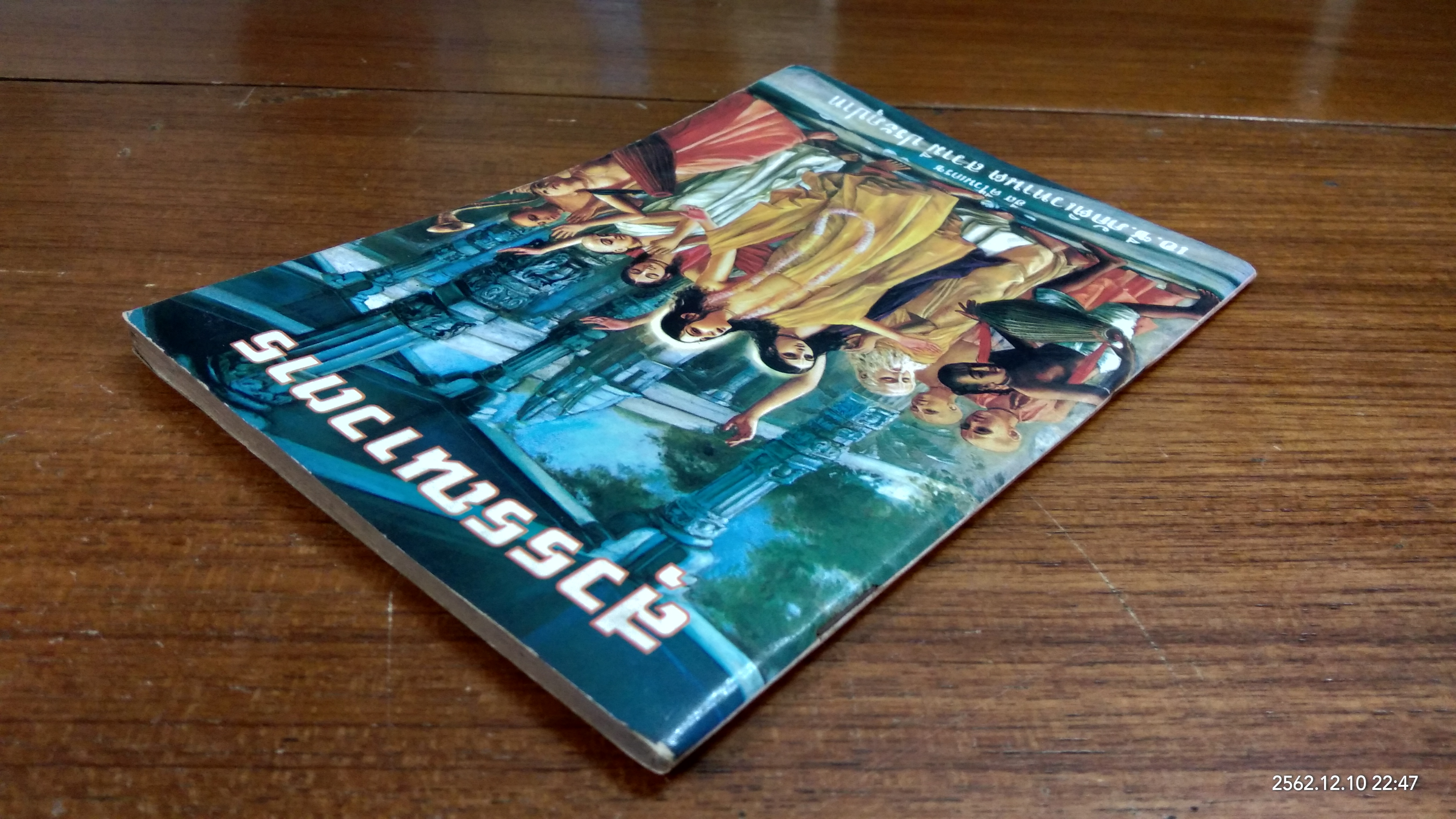 สุวรรณาวตาร / พระกรุณาธิคุณเจ้า เอ.ซี.บฺัคธิเวดันธะ สวะมิ พระบุํพาด