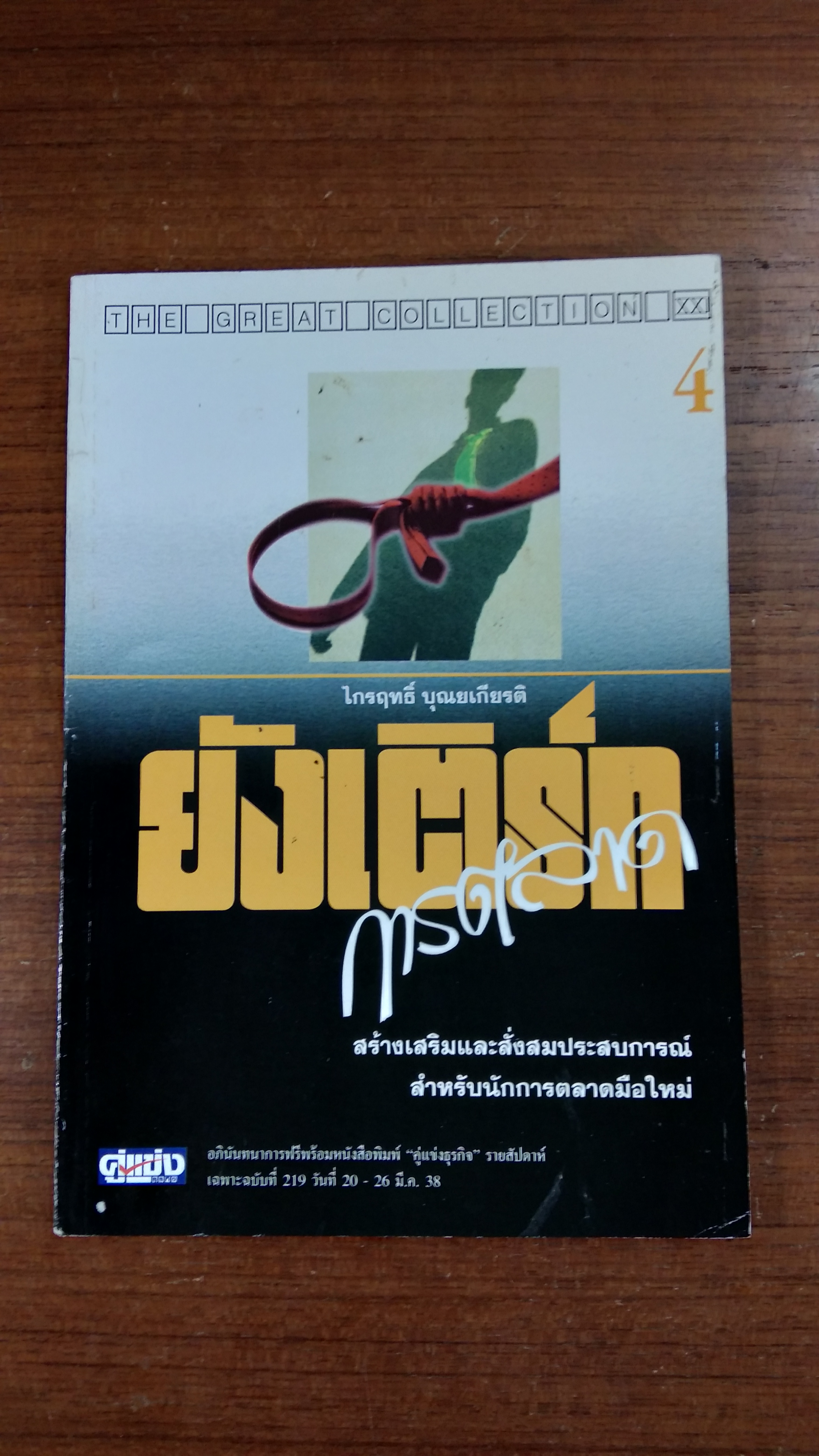 ยังเติร์ก การตลาด เล่ม 4 / ไกรฤทธิ์ บุณยเกียรติ