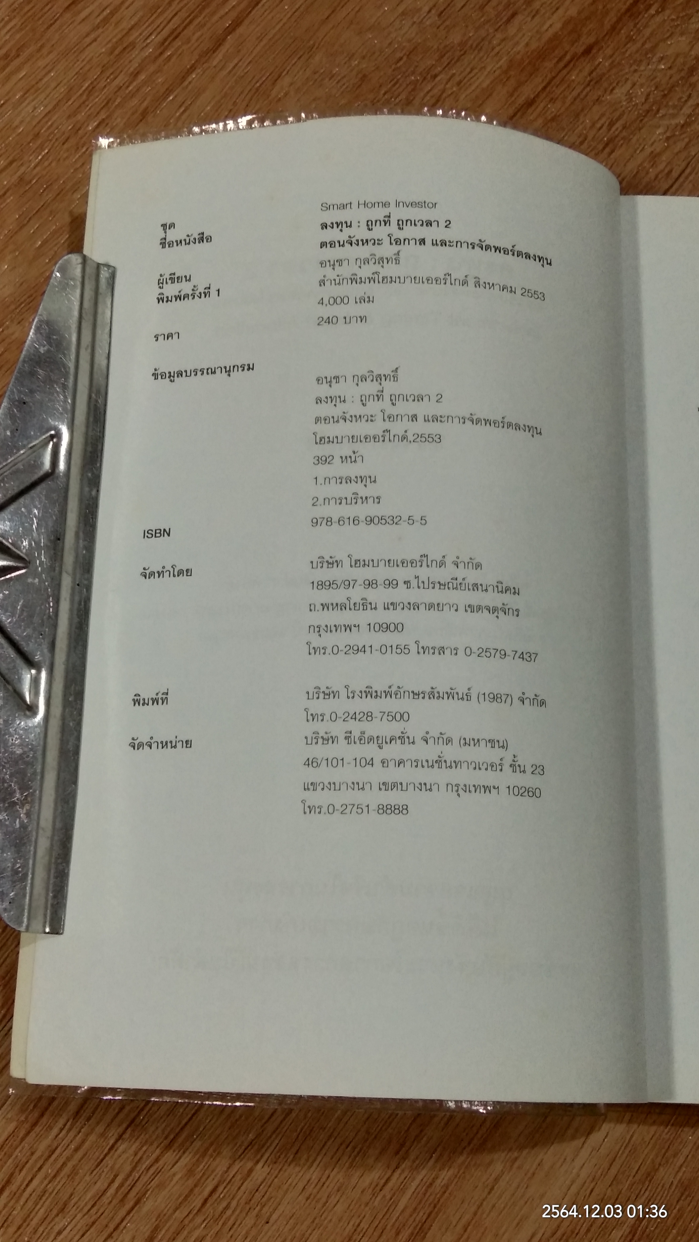 ลงทุน : ถูกที่ ถูกเวลา 2 / อนุชา กุลวิสุทธิ์