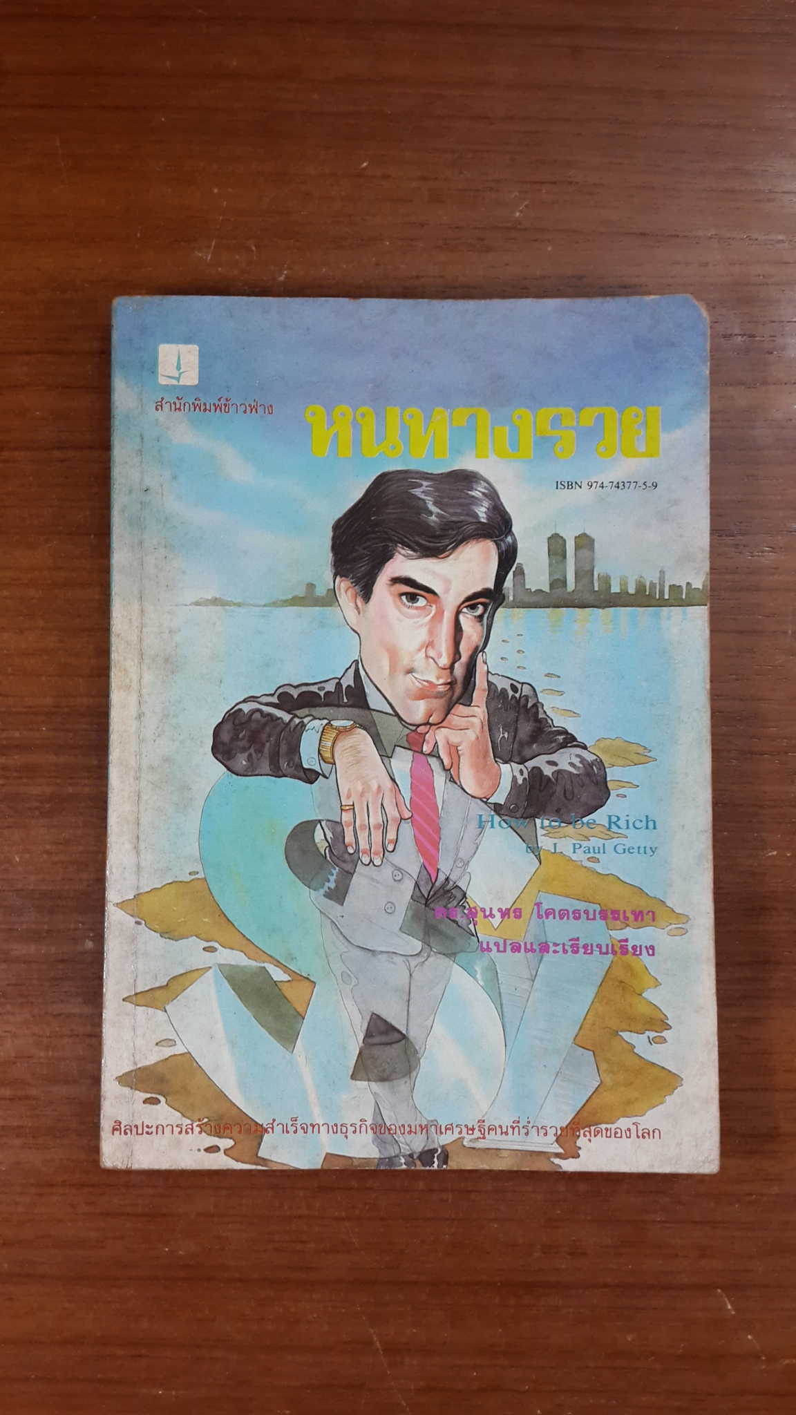 หนทางรวย / พอล เกตตี