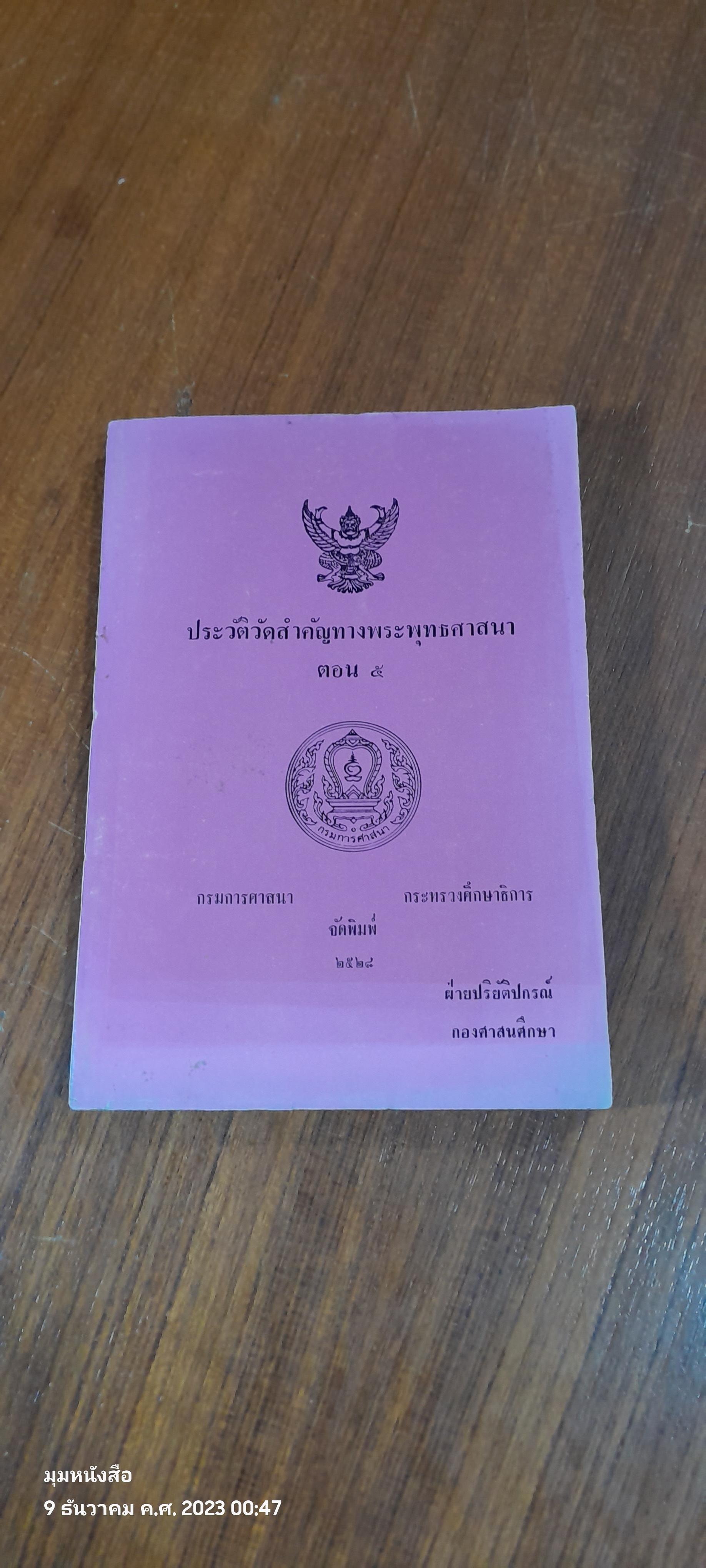 ประวัติวัดสำคัญทางพระพุทธศาสนา ตอน ๕ / กรมการศาสนา