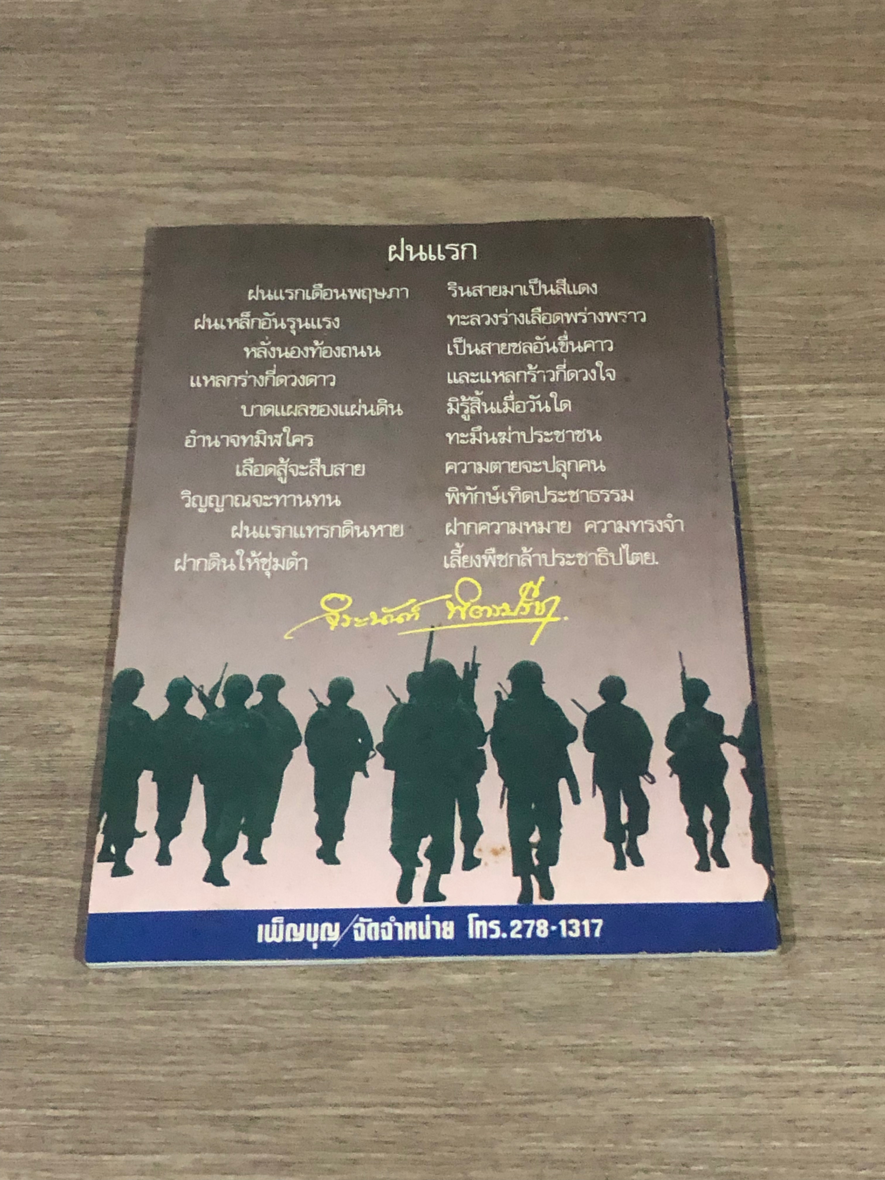 ฝ่าทางเลือดประชาธิปไตย / ผู้สื่อข่าวอิสระ