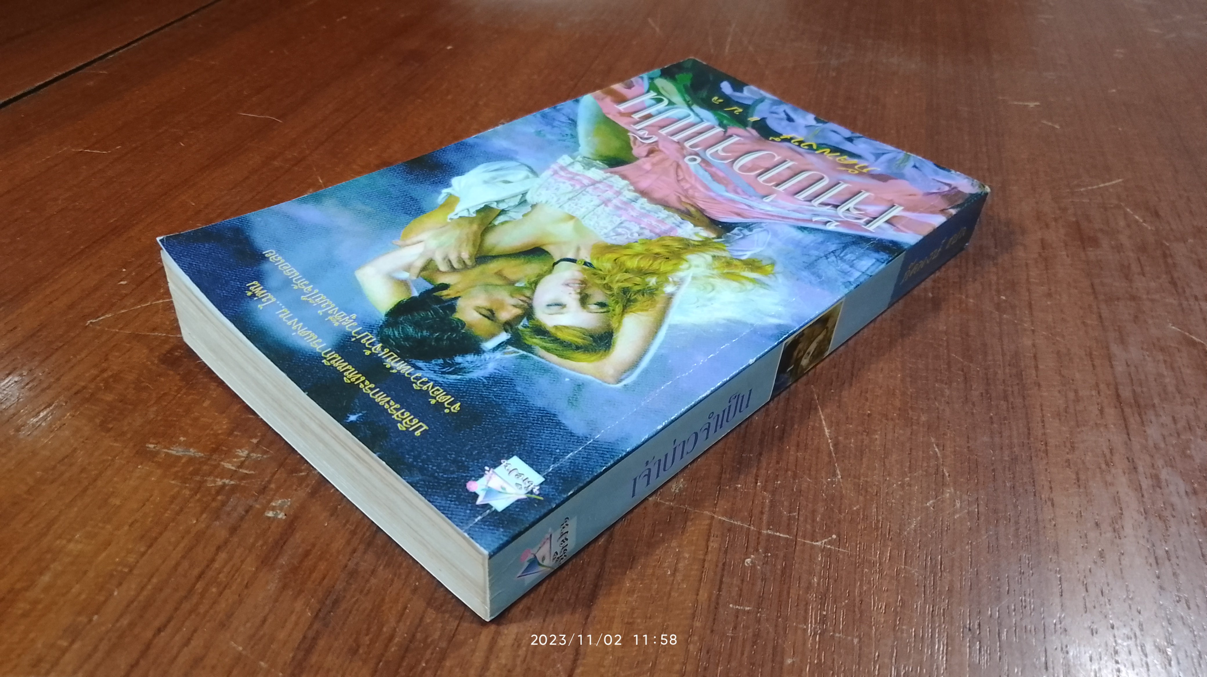 เจ้าบ่าวจำเป็น / ภัคพงษ์ แปล