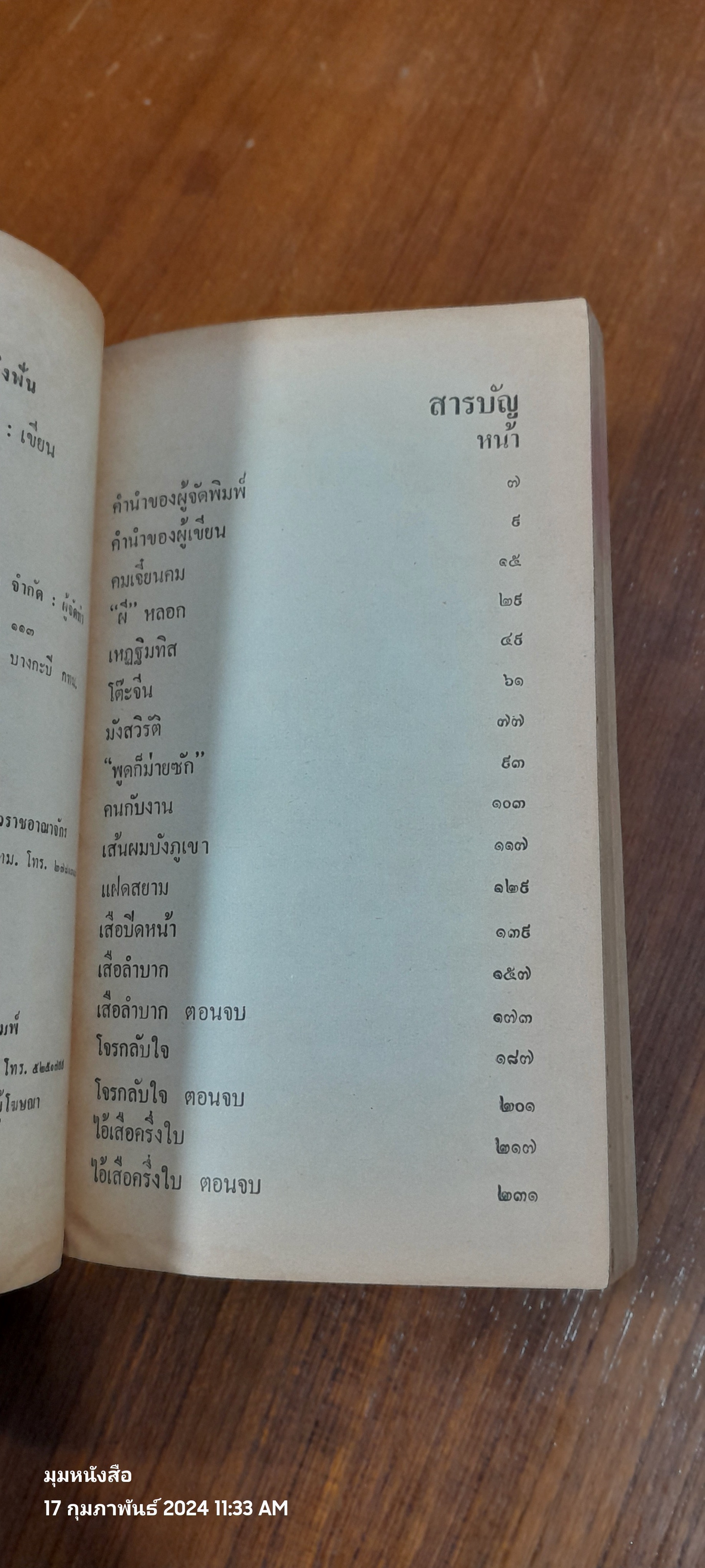 แยกเขี้ยวยิงฟัน / อุดร จารุรัตน์