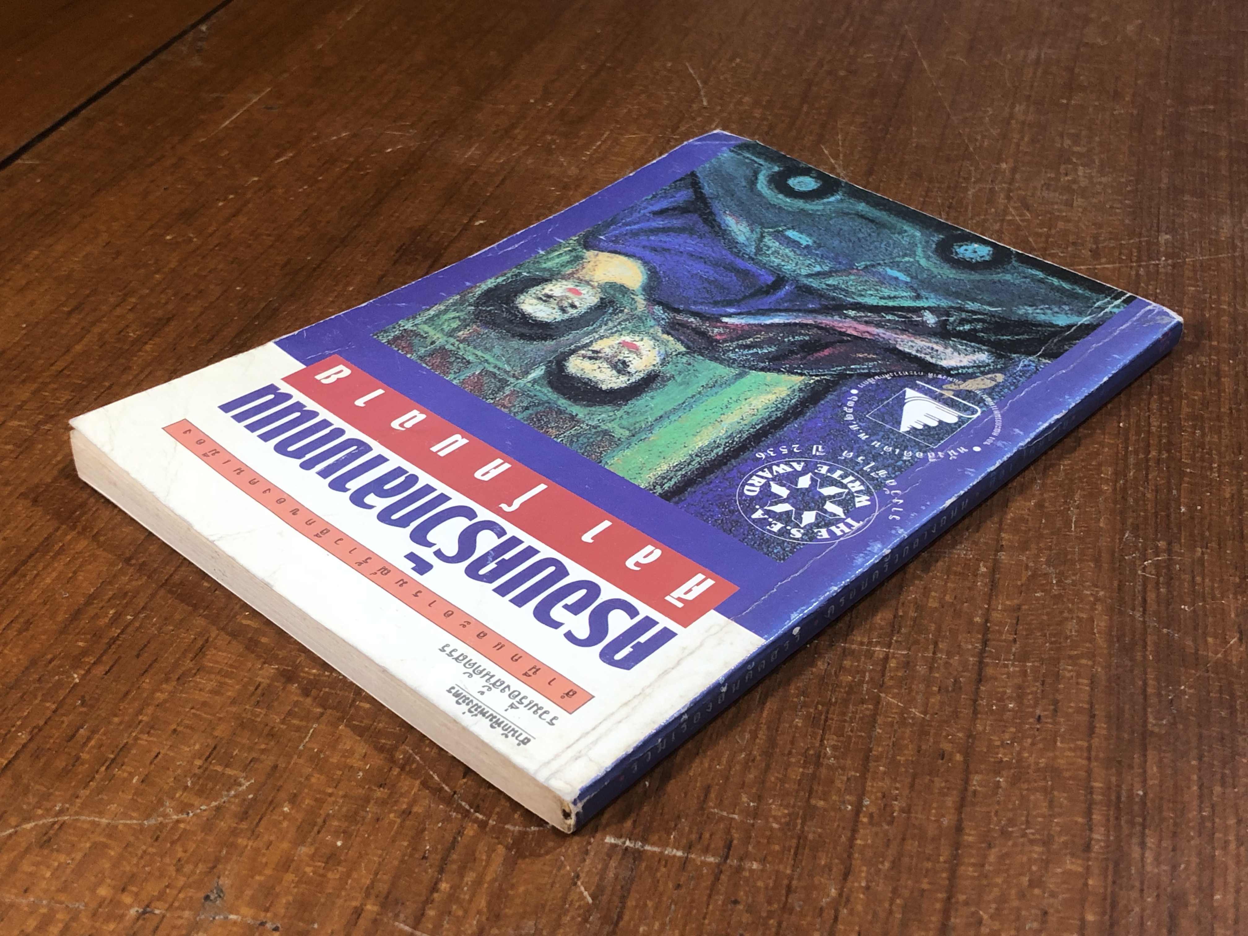 ครอบครัวกลางถนน / ศิลา โคมฉาย