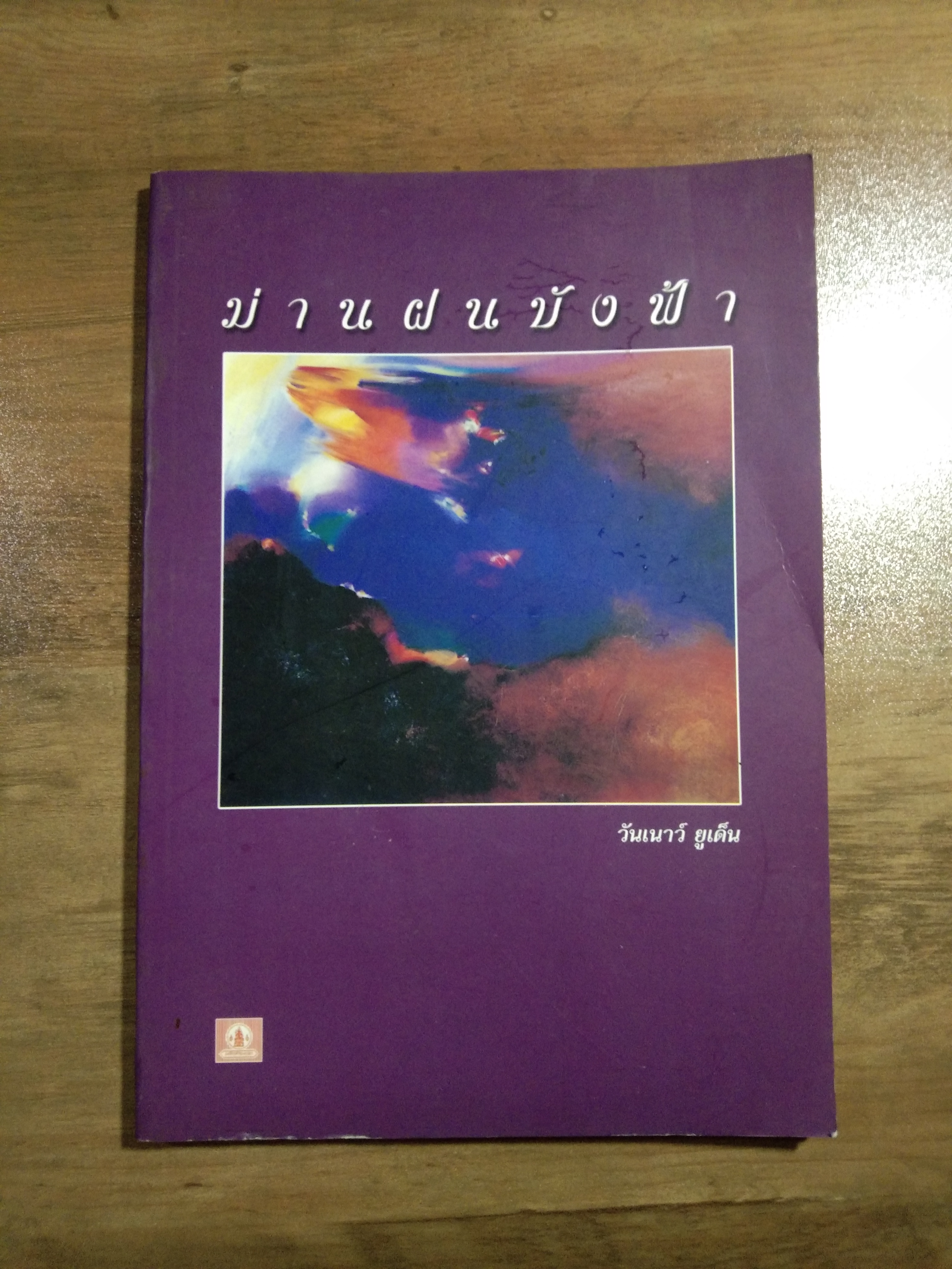 ม่านฝนบังตา / วันเนาว์ ยูเด็น