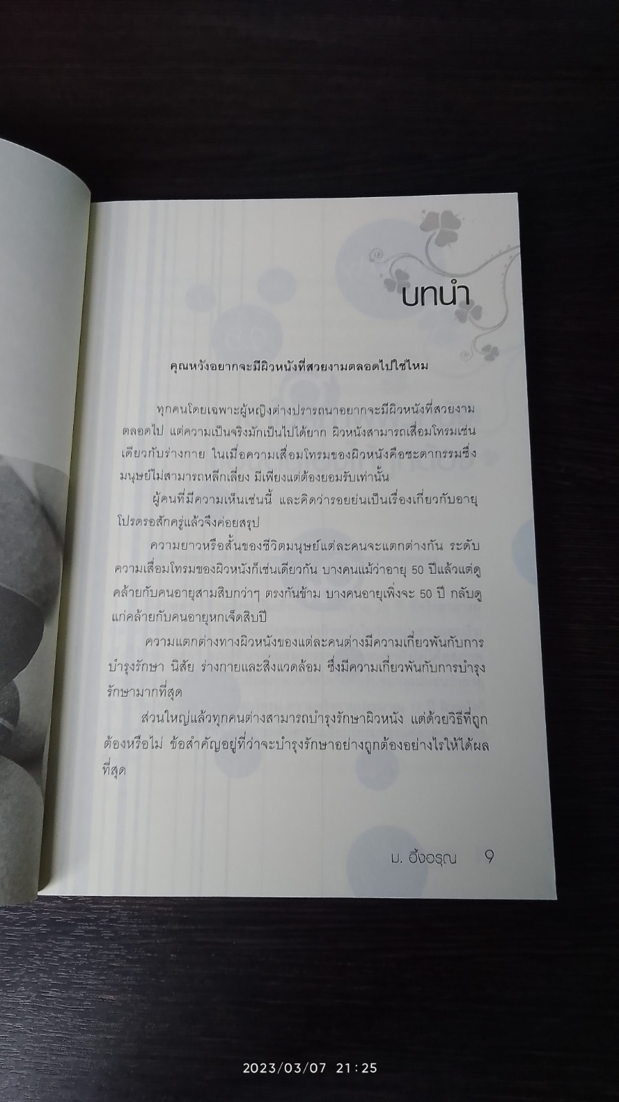 ผิวสวย หน้าใส ดูอ่อนเยาว์ได้ง่ายๆใน 28 วัน / ม.อึ้งอรุณ