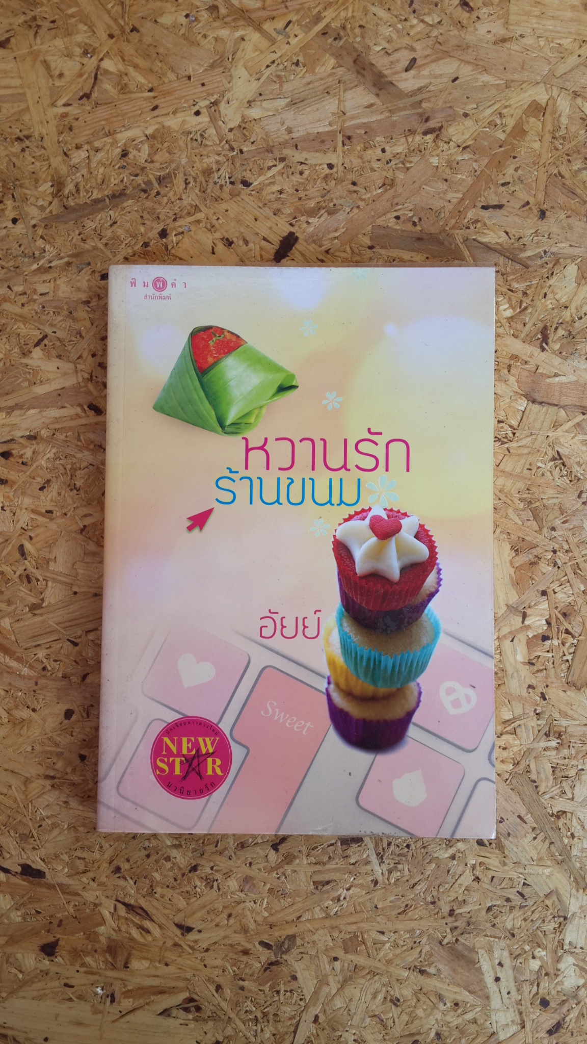 หวานรักร้านขนม / อัยย์