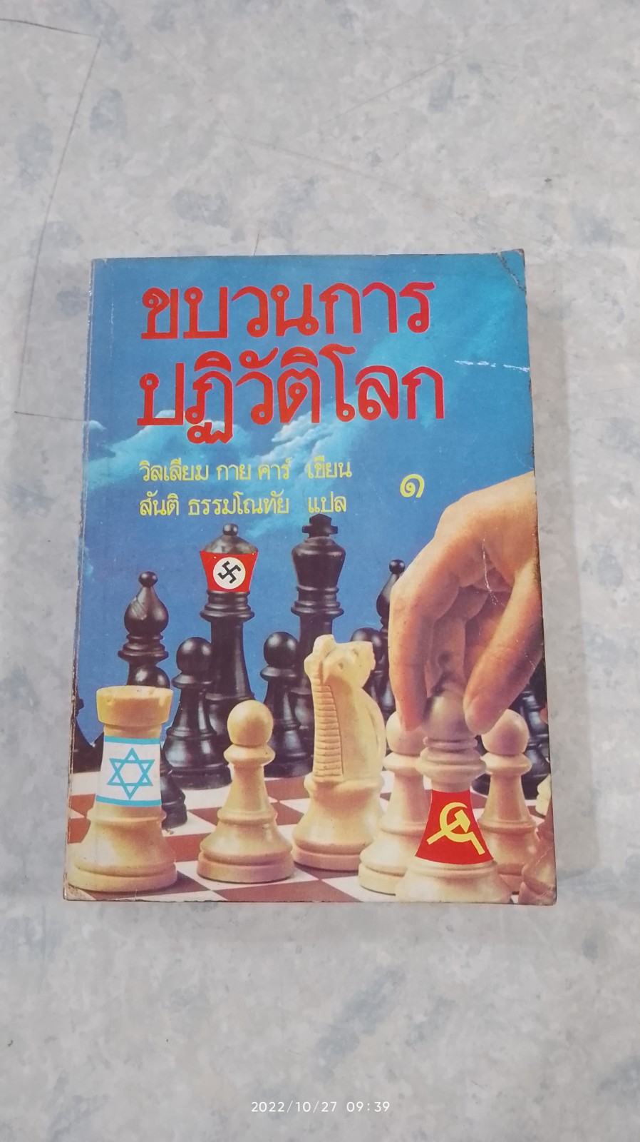 ขบวนการปฏิวัติโลก เล่ม1 / วิลเลียม กาย คาร์