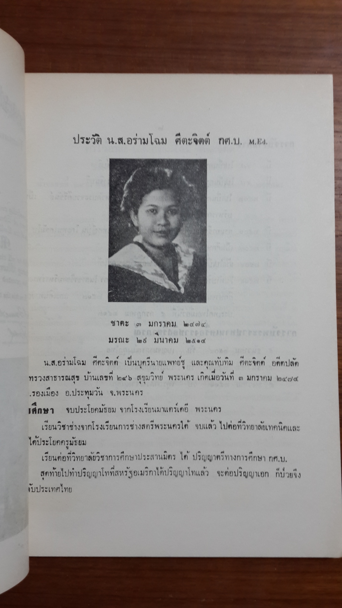อนุสรณ์ในงานพระราชทานเพลิงศพ อาจารย์ อร่ามโฉม ศีตะจิตต์