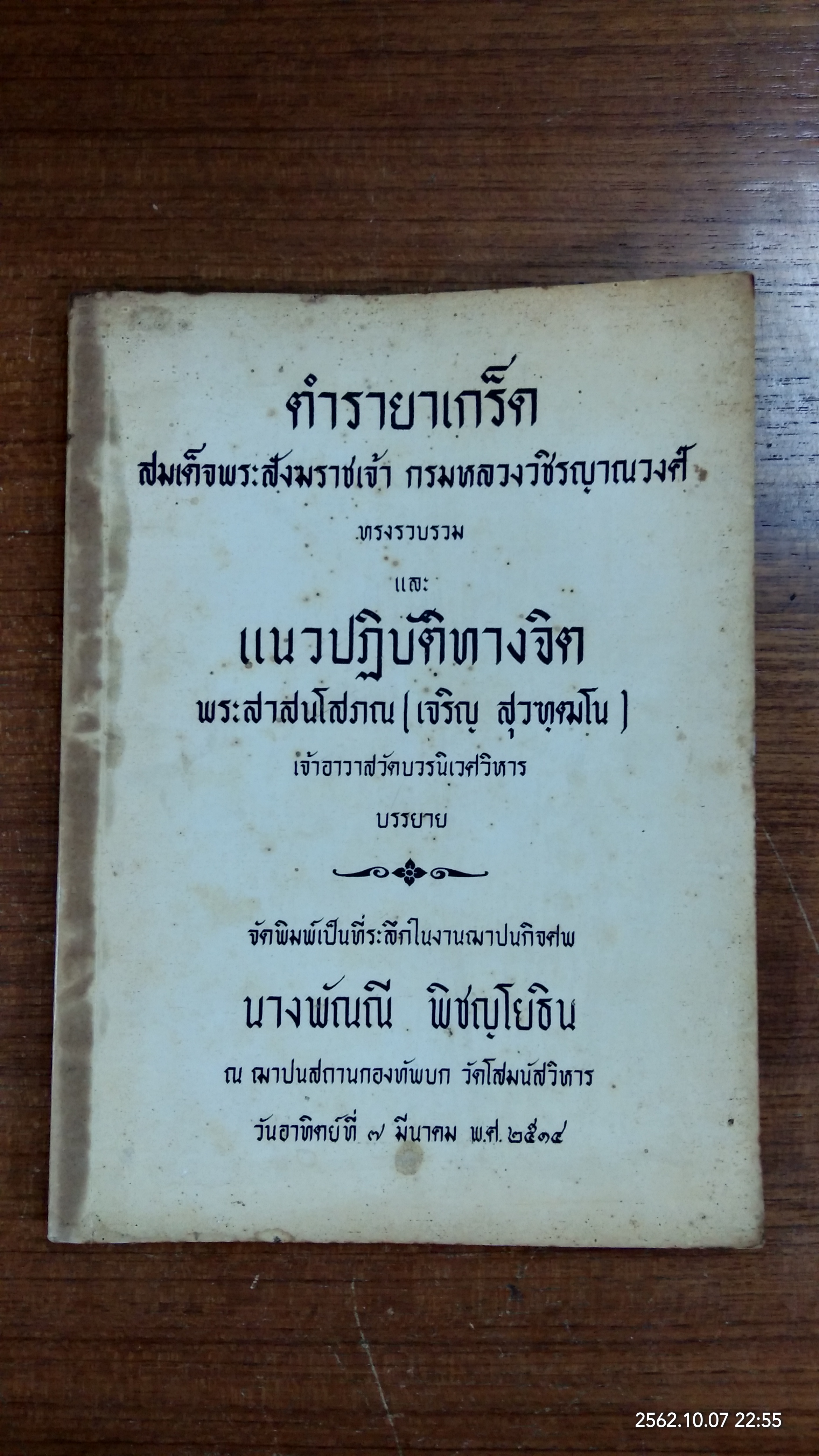 อนุสรณ์ในงานฌาปนกิจศพ นางพัณณี พิชญโยธิน
