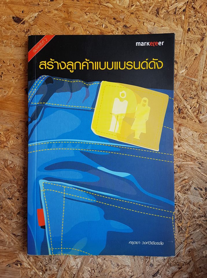 สร้างลูกค้าแบบแบรนด์ดัง / ศรุตยา วงศ์วิเชียรชัย