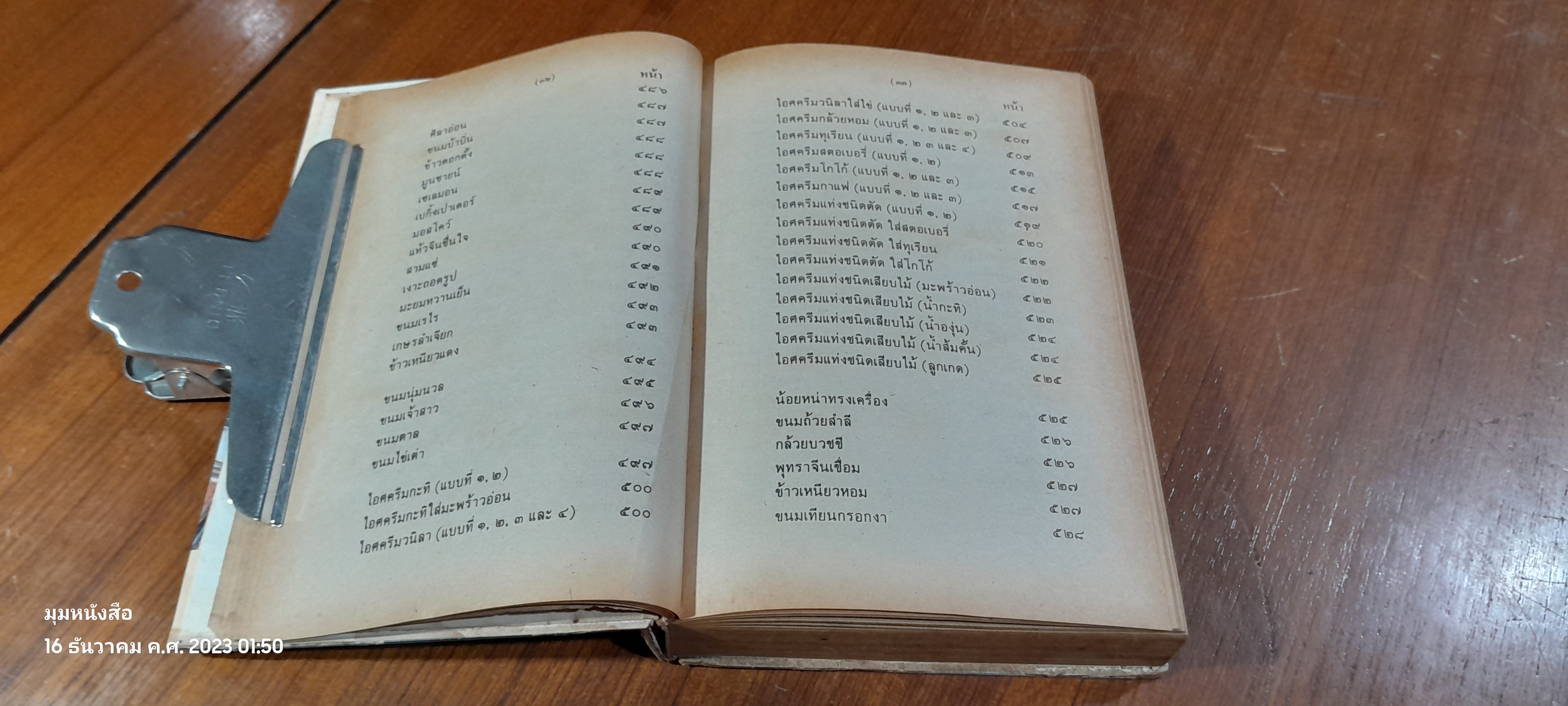 กับข้าวชาวบ้าน 1000 ชนิด / คณะอาจารย์สถาบันการเรือน