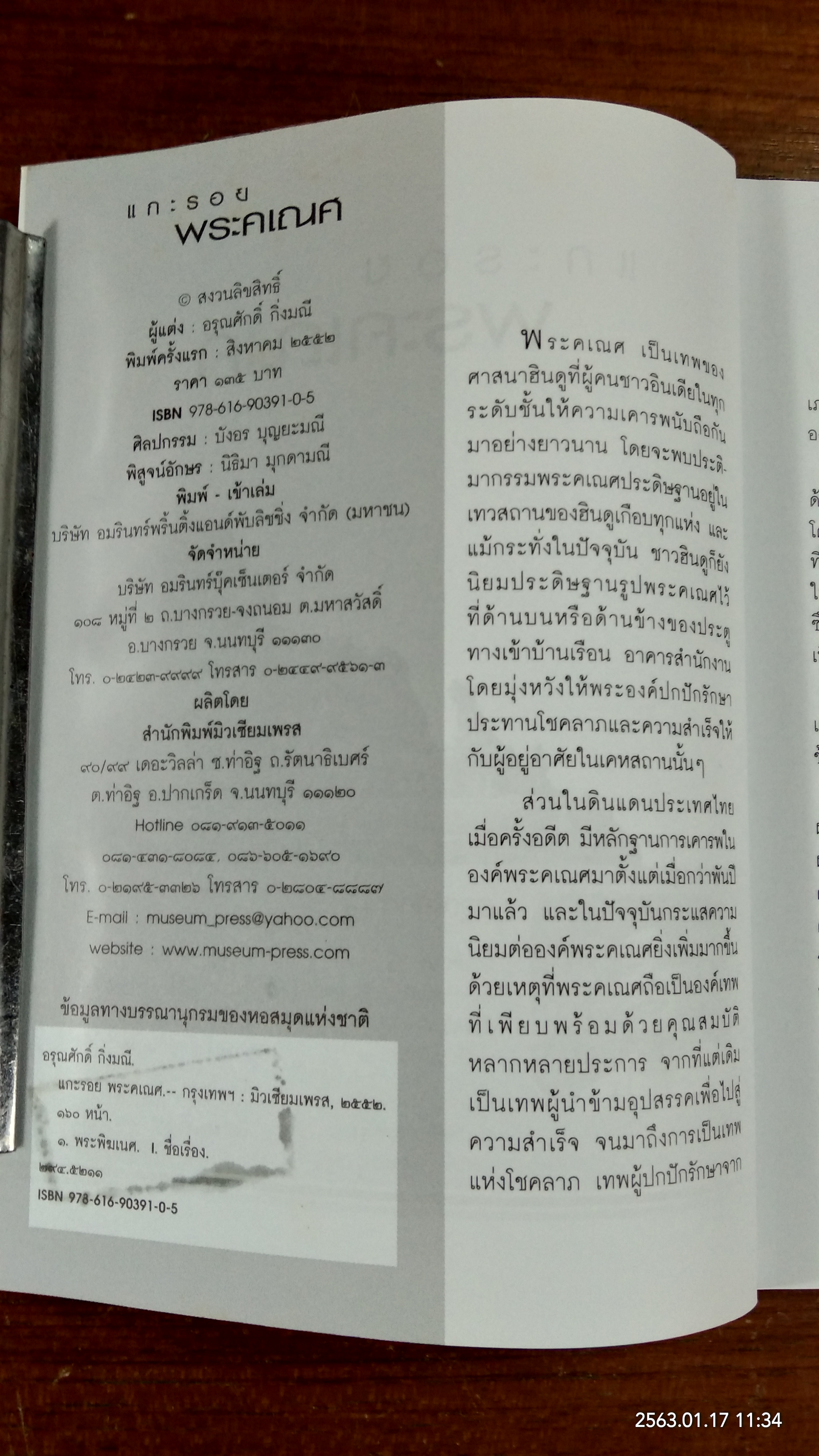 แกะรอยพระคเณศ / อรุณศักดิ์ กิ่งมณี