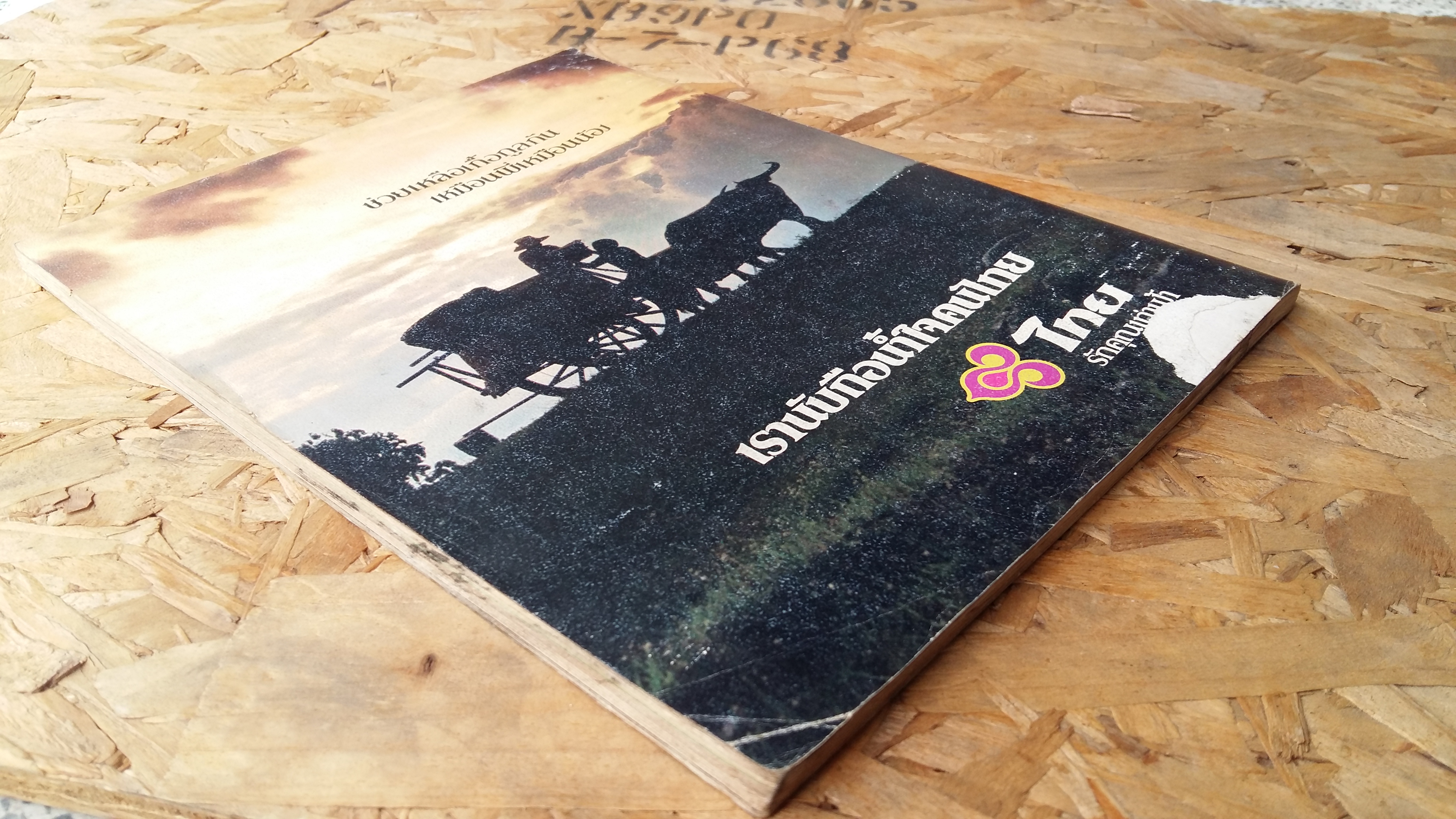 เมืองโบราณ กุมภาพันธ์ มีนาคม ๒๕๒๒ / MUANG BORAN JOURNAL