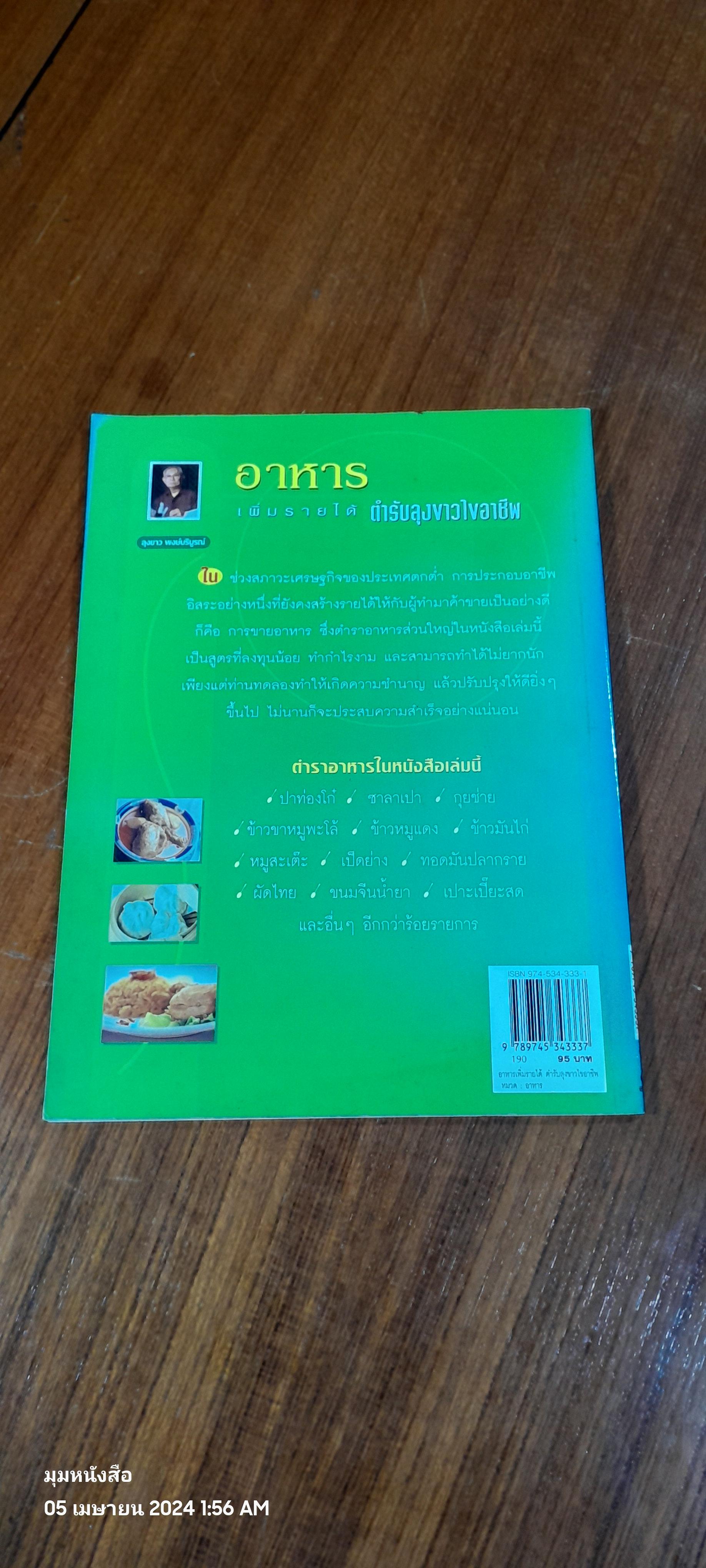 อาหารเพิ่มรายได้ ตำรับลุงขาวไขอาชีพ