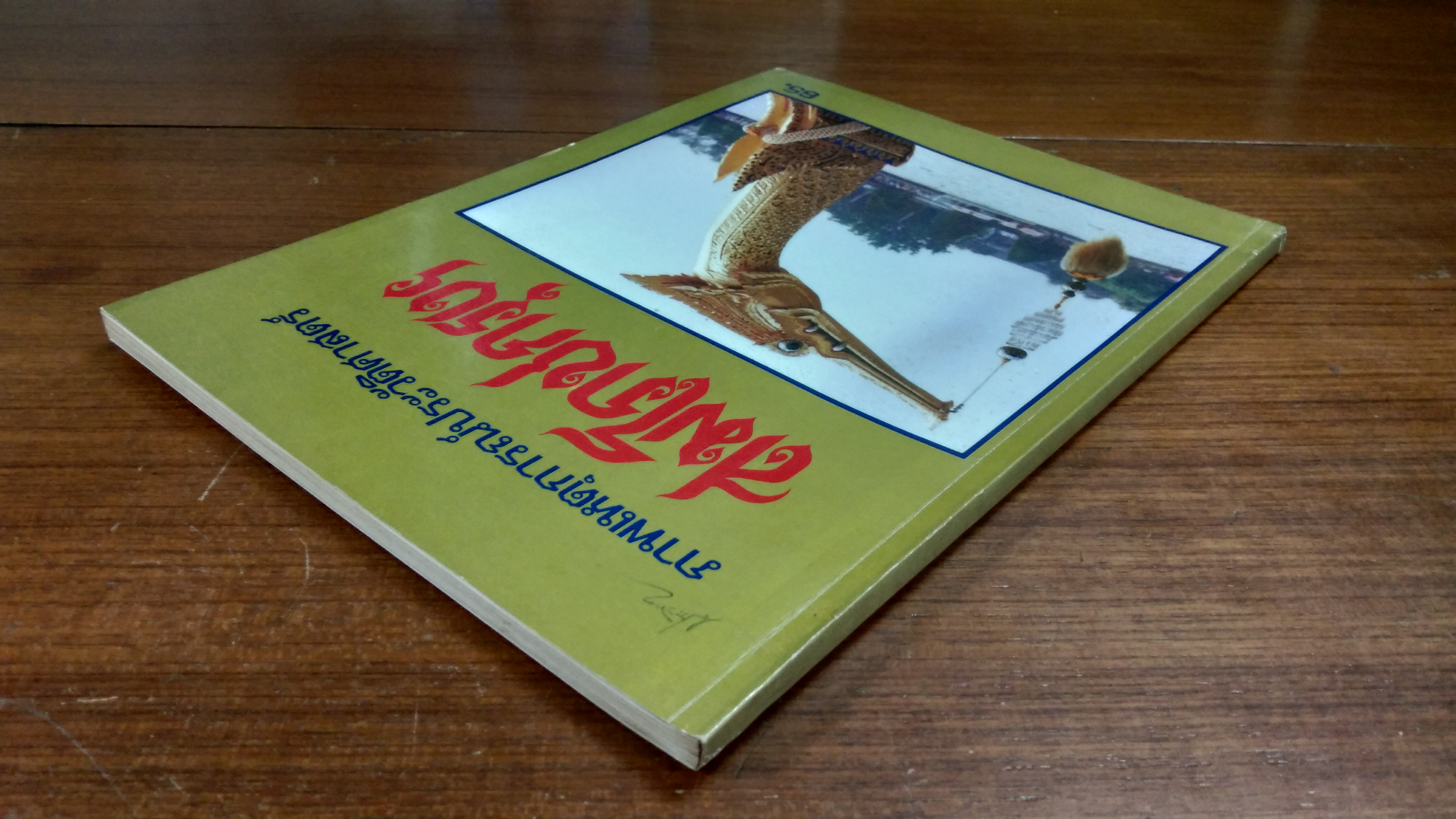 ภาพเหตุการณ์ประวัติศาสตร์ สมโภชกรุงฯ