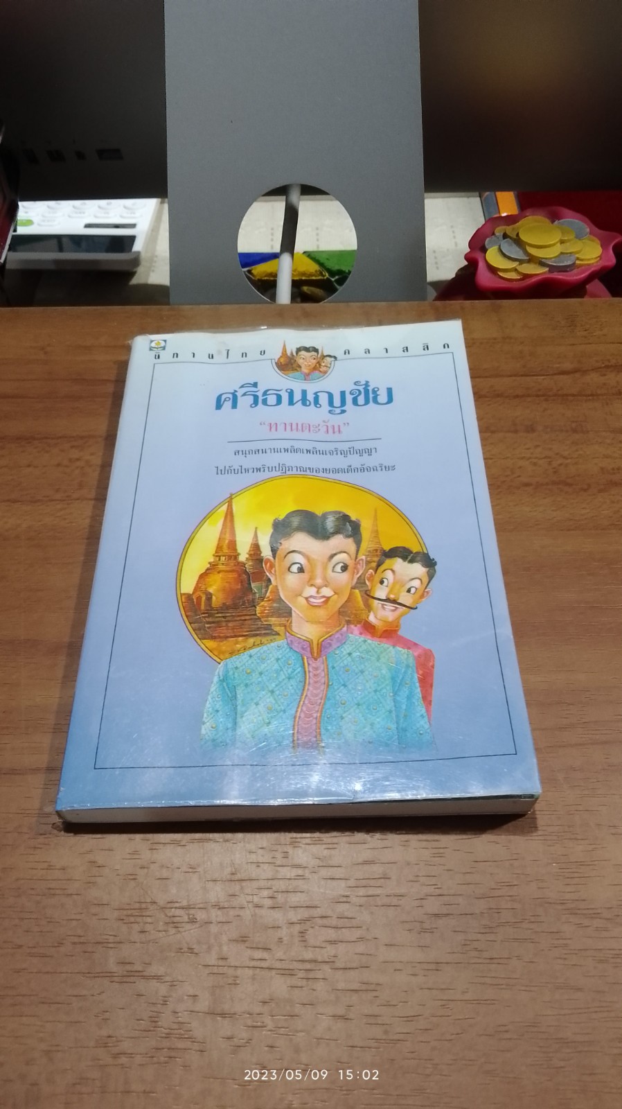 ศรีธนญชัย / "ทานตะวัน"