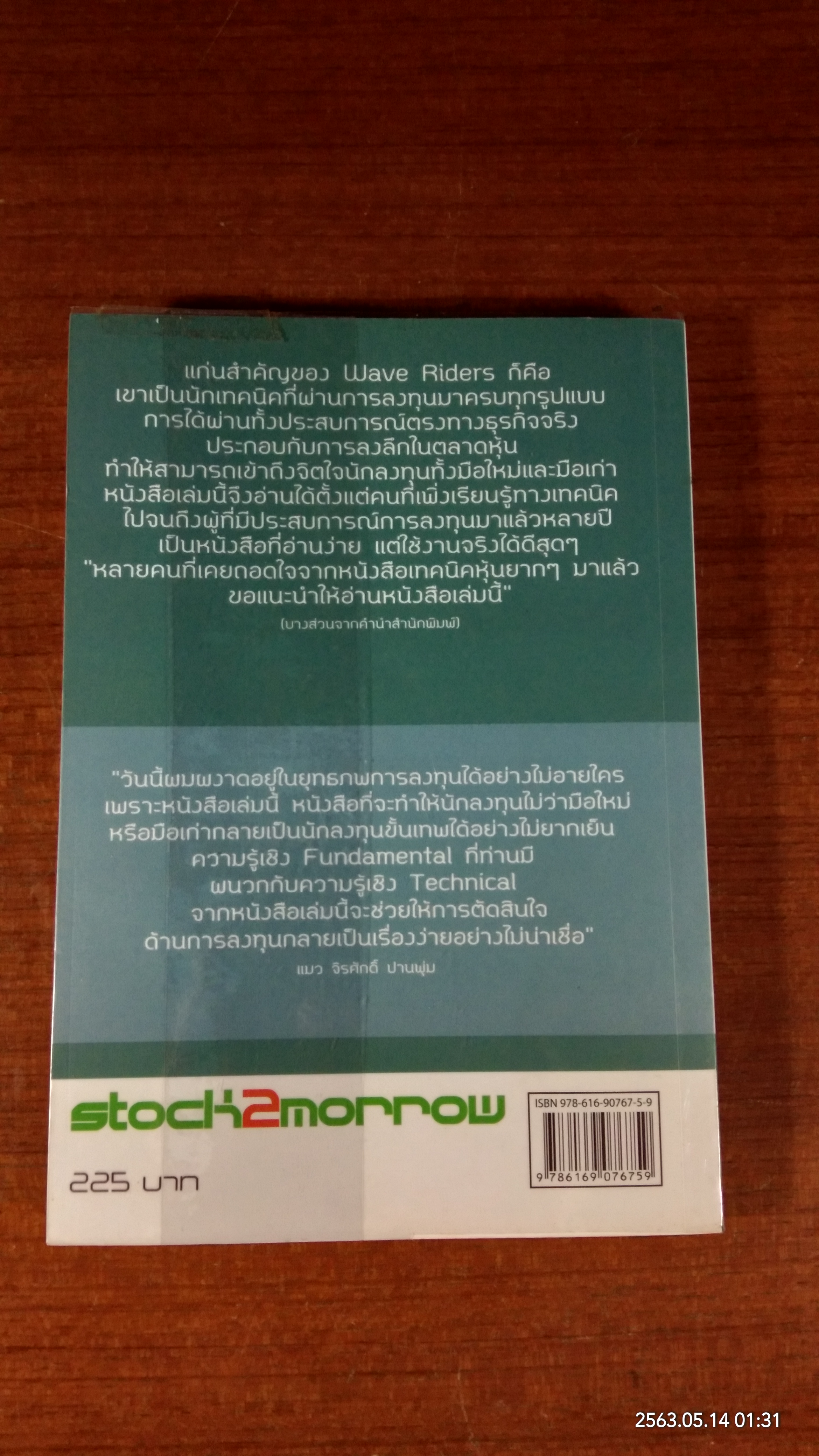 โต้คลื่นหุ้น รู้ทันเทคนิค / ประกาศิต กิตาราม