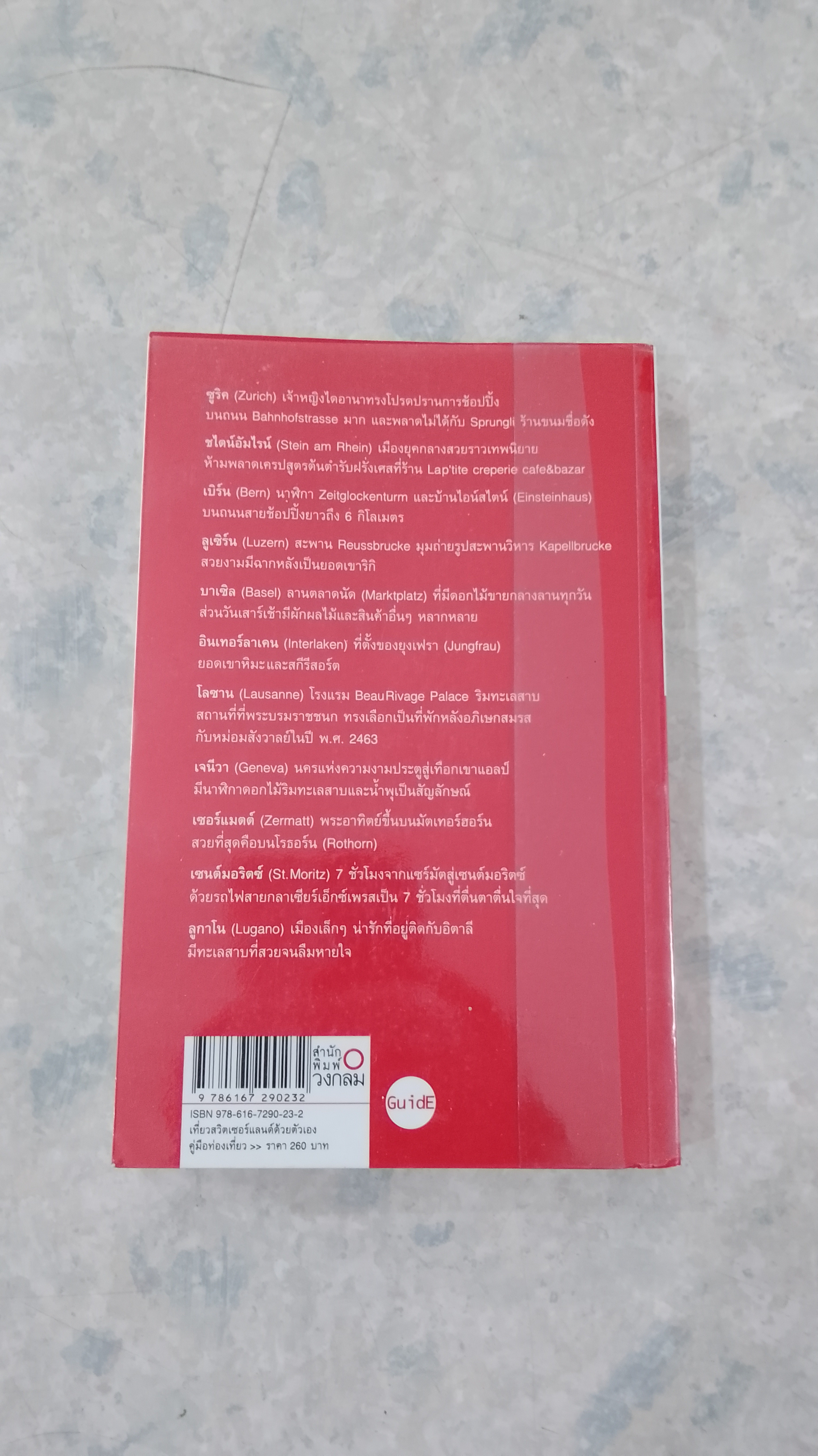 คู่มือท่องเที่ยวสวิตเซอร์แลนด์ด้วยตนเอง / ธเนศ จิระเสวกดิลก