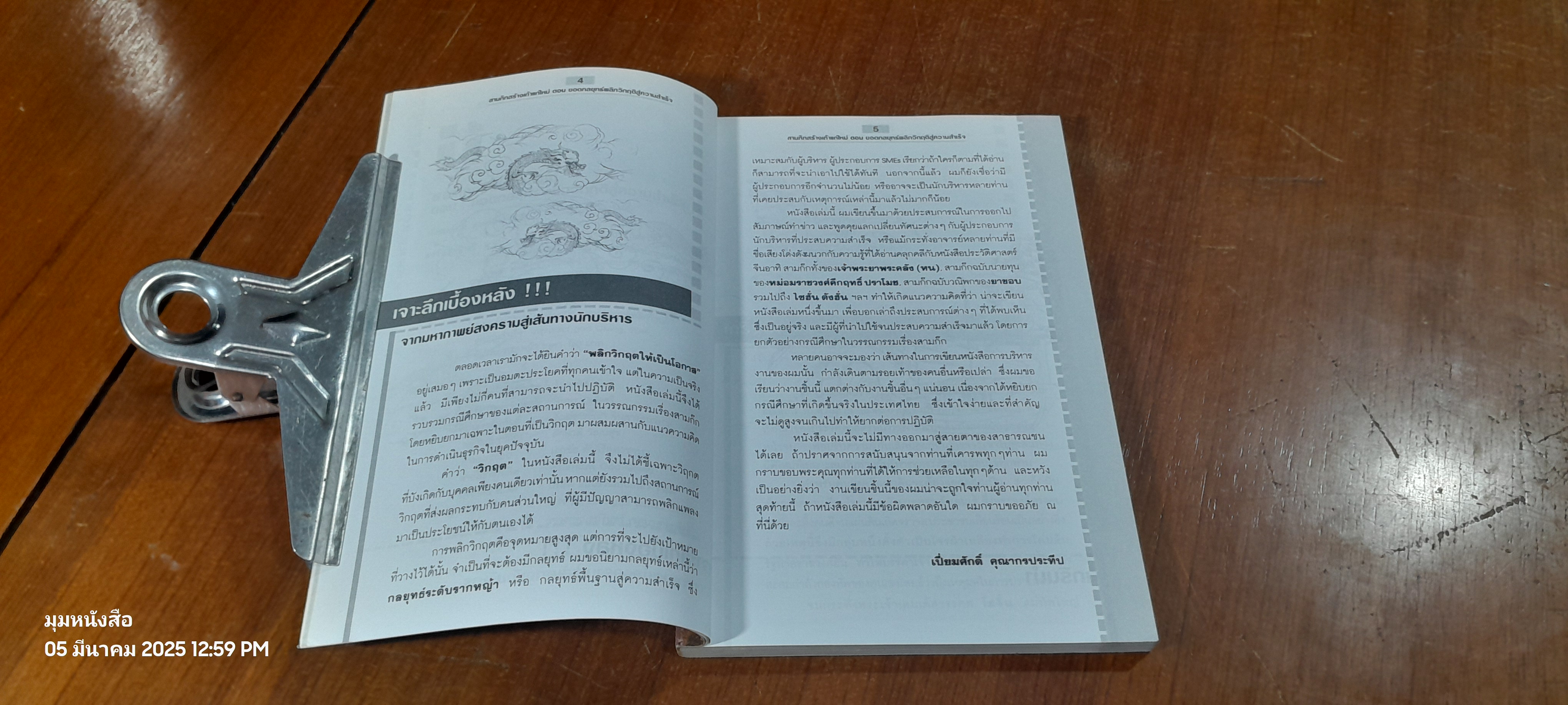 สามก๊กสร้างเถ้าแก่ใหม่ ตอน ยอดกลยุทธ์หลิกวิกฤติสู่ความสำเร็จ / เปี่ยมศักดิ์ คุณากรประทีป