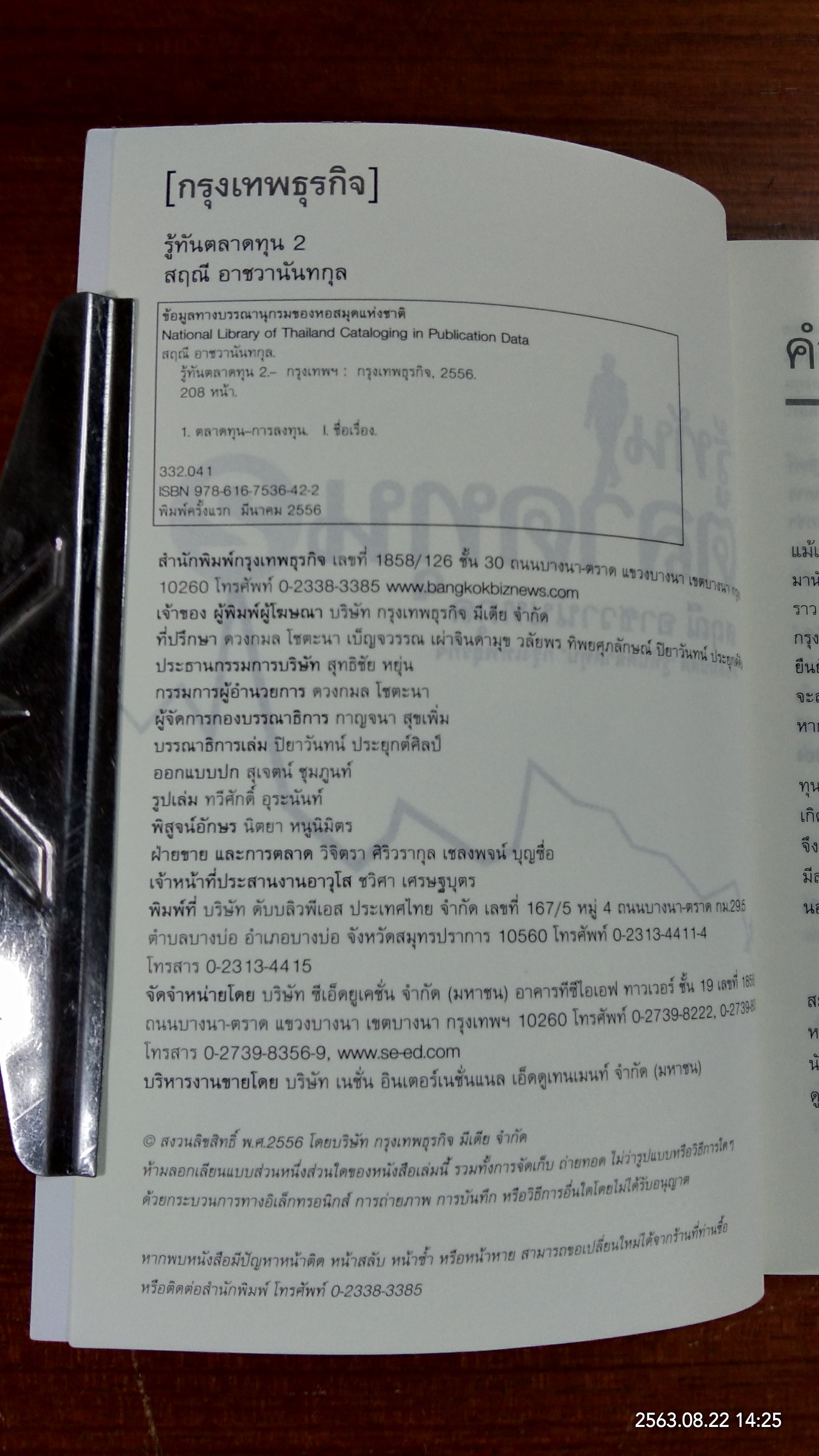 รู้ทันตลาดทุน 2 / สฤณี อาชวานันทกุล