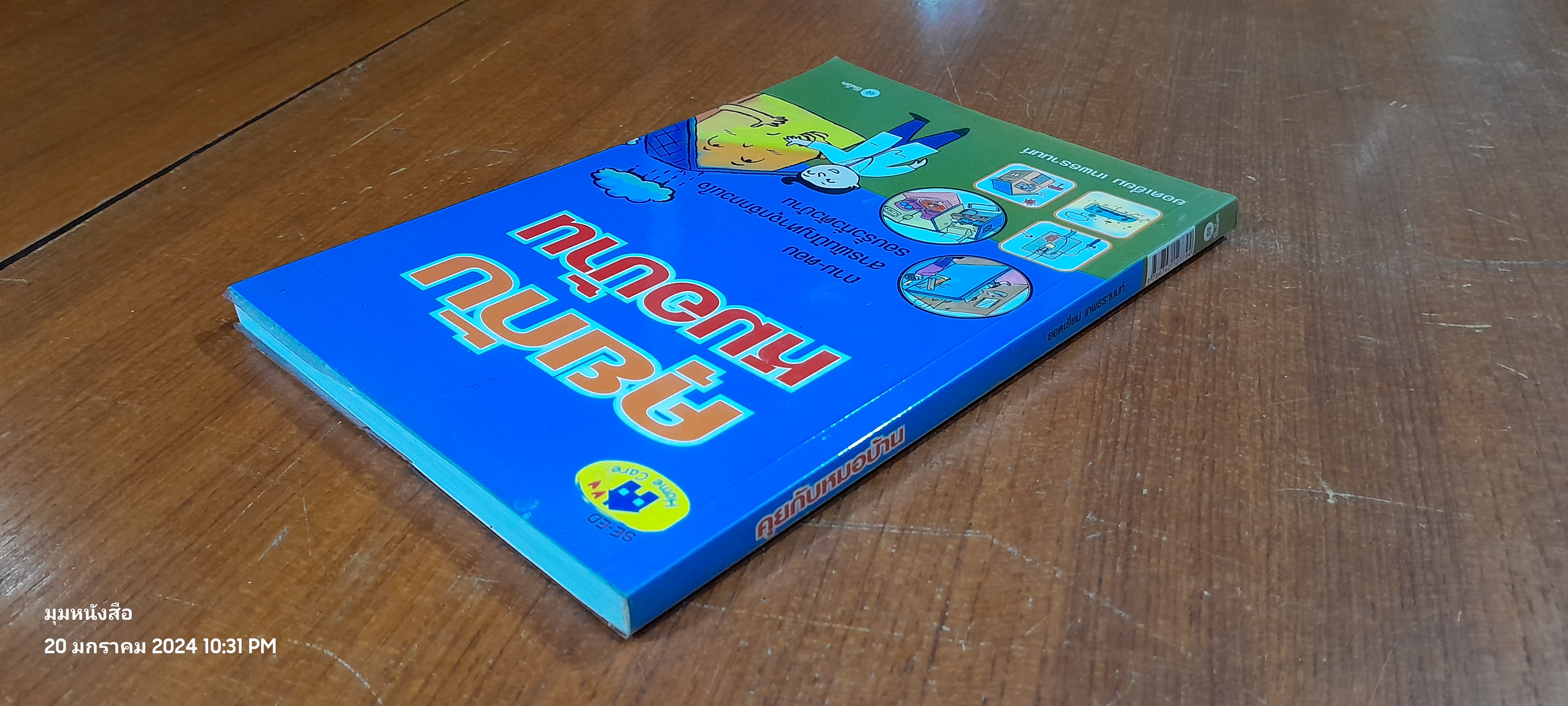 คุยกับหมอบ้าน / ยอดเยี่ยม เทพธรานนท์