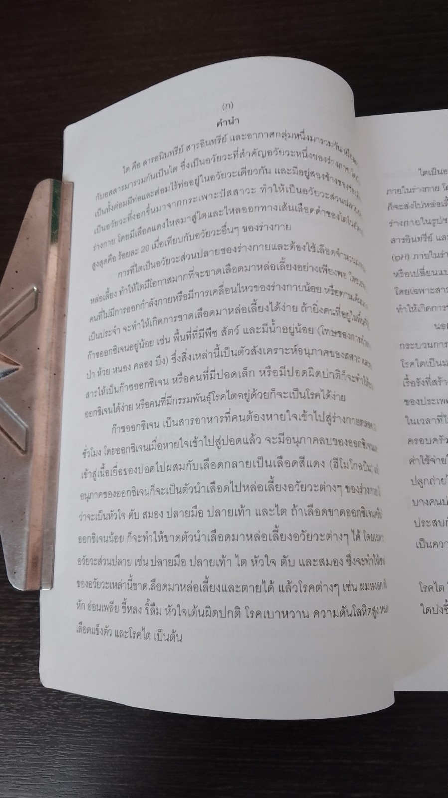 โรกไตและวิธีรักษา / พระเทวินทร์ เทวินโท