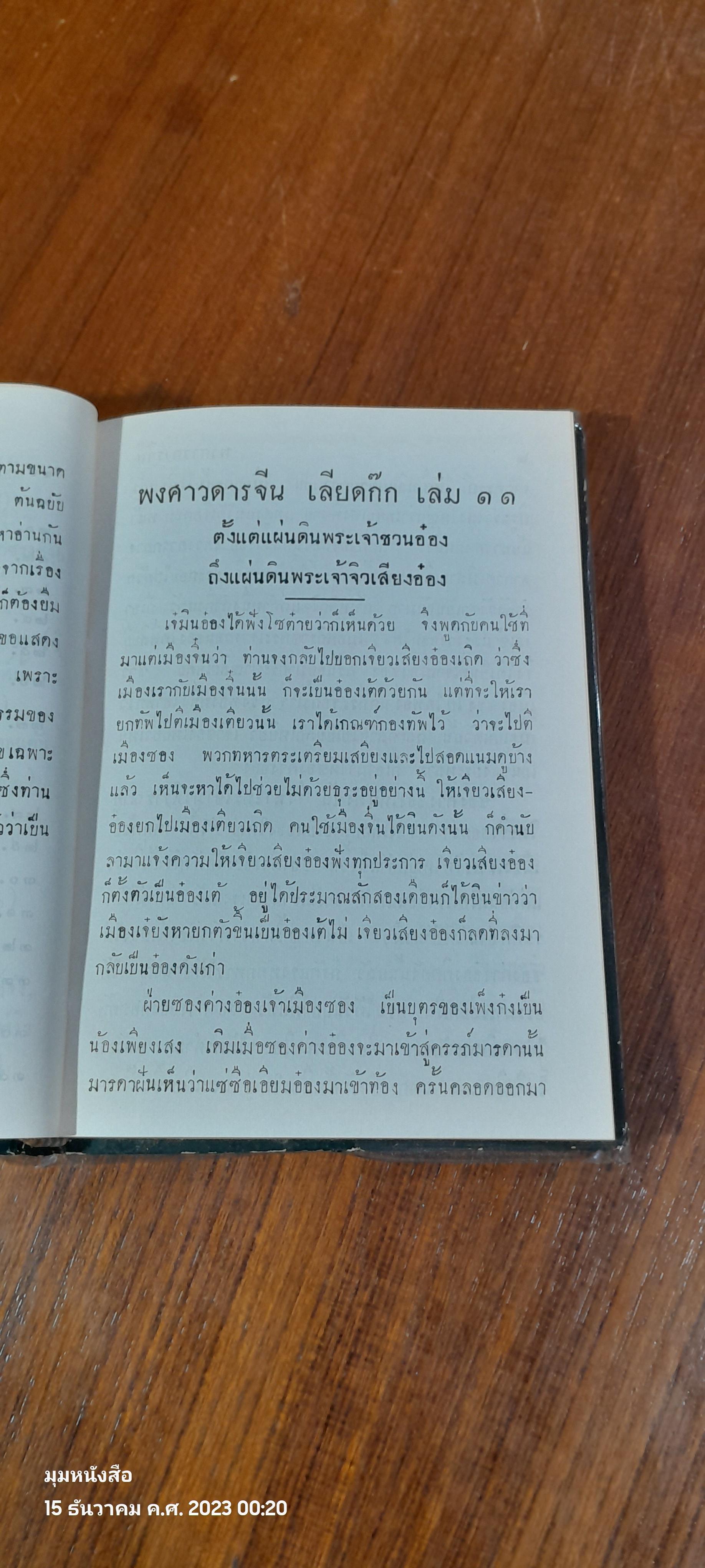 เลียดก๊ก เล่ม ๑๑