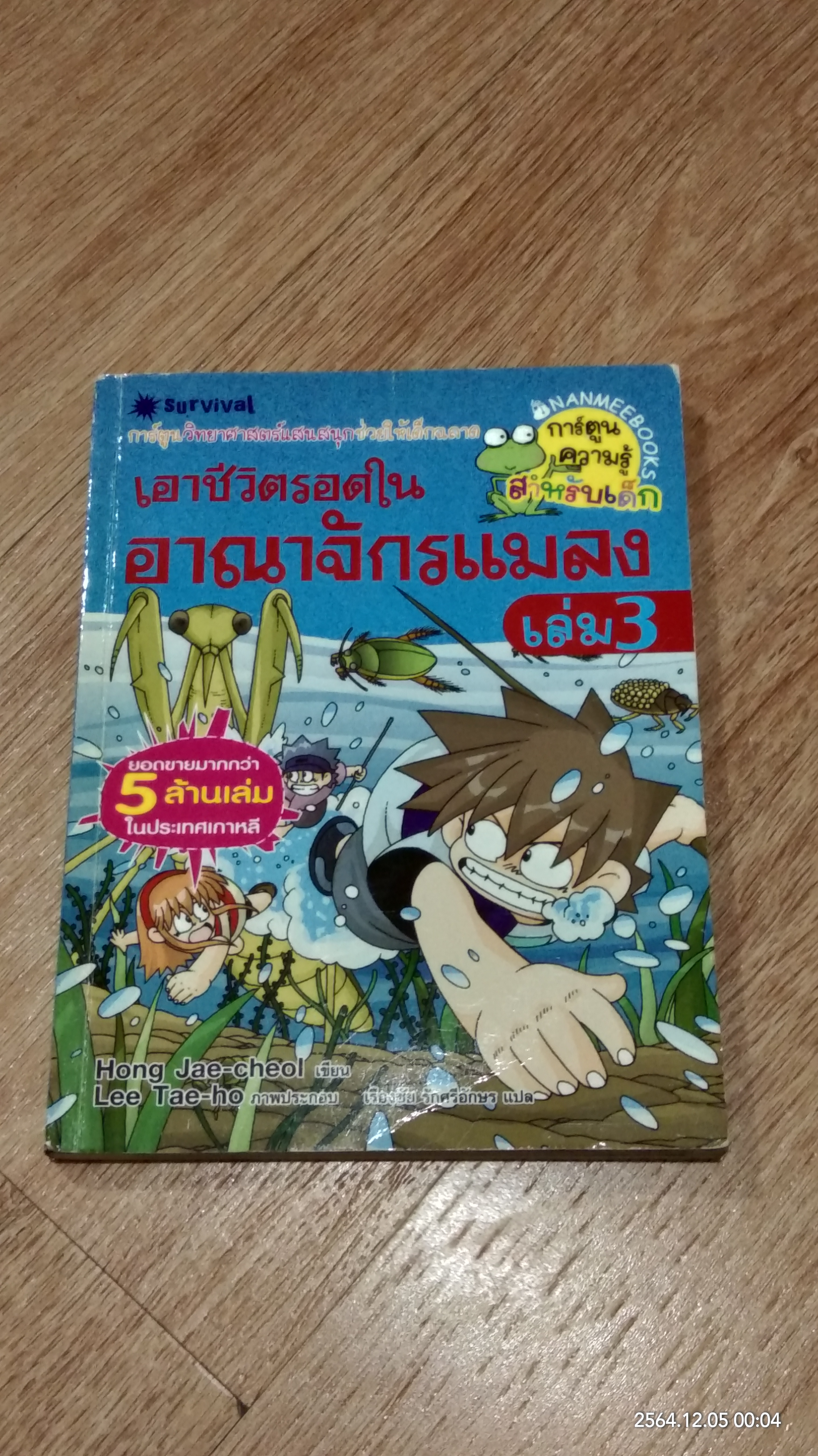 เอาชีวิตรอดในอาณาจักรแมลง เล่ม 3